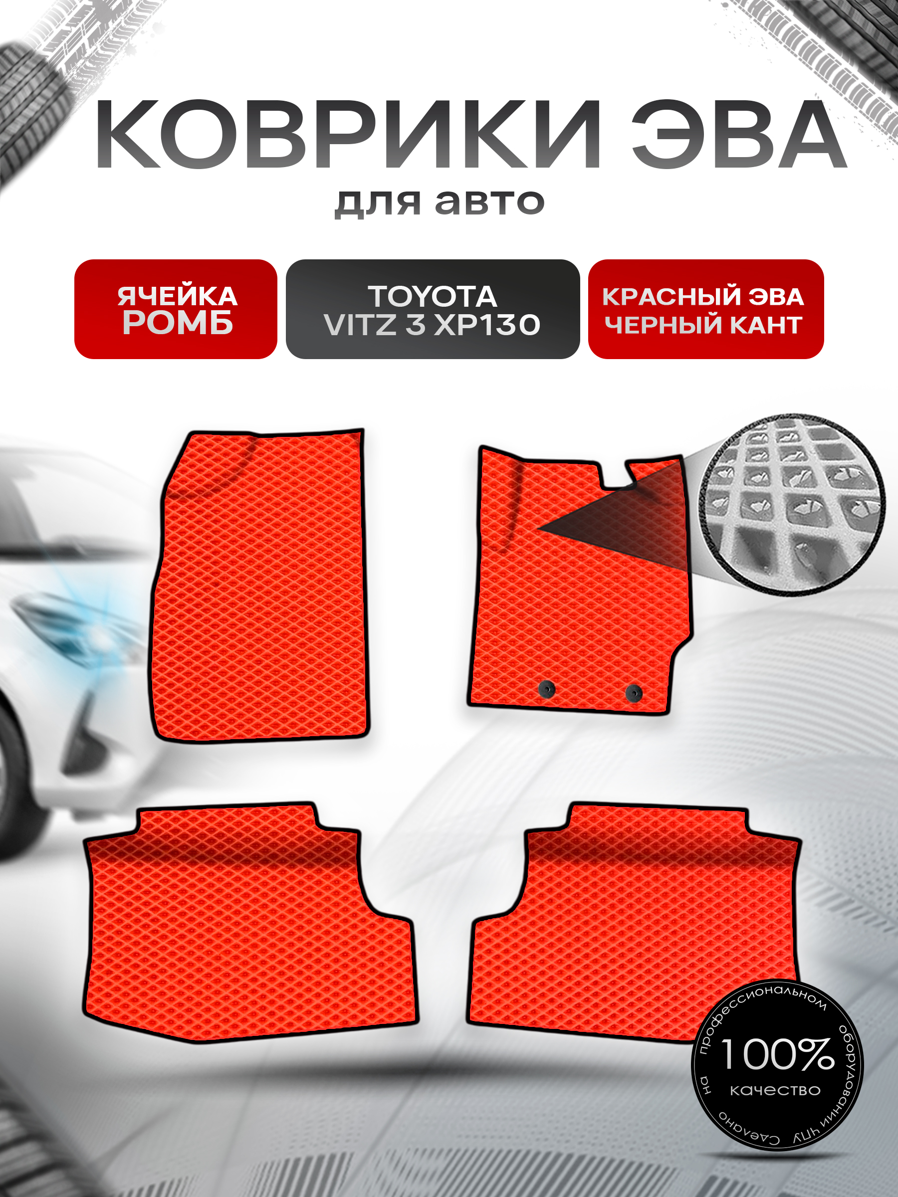 Коврики ЭВА Ромб для авто Toyota Vitz 3 (XP130) / Тойота Витз 3 2010-2019 пр.руль Г.В. Красный с Чёрным кантом. Ричмарк — фото 1