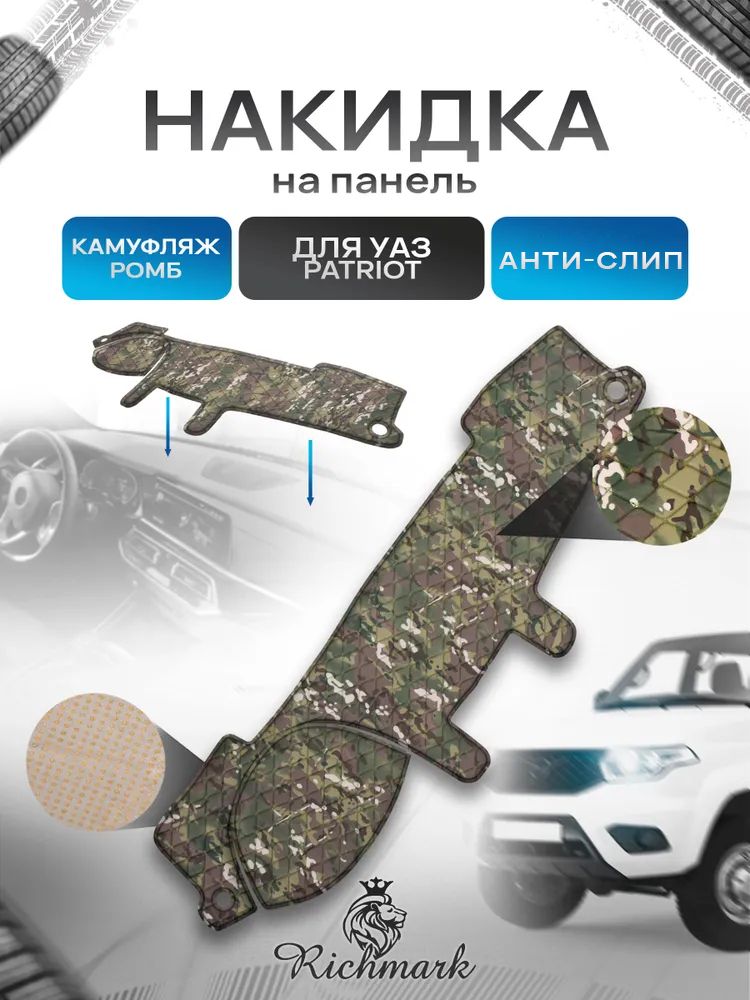 Накидка защитная на панель приборов (торпедо) для УАЗ Патриот / UAZ Patriot 2014+ из камуфляжной ткани с антислип покрытием. Ричмарк — фото 1