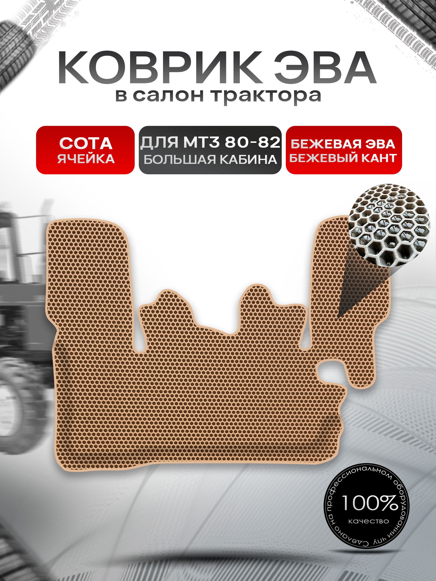 Коврики ЭВА СОТА для трактора с бортами МТ3 МТЗ 80-82 (большая кабина) Бежевый с Бежевым кантом. Ричмарк — фото 1