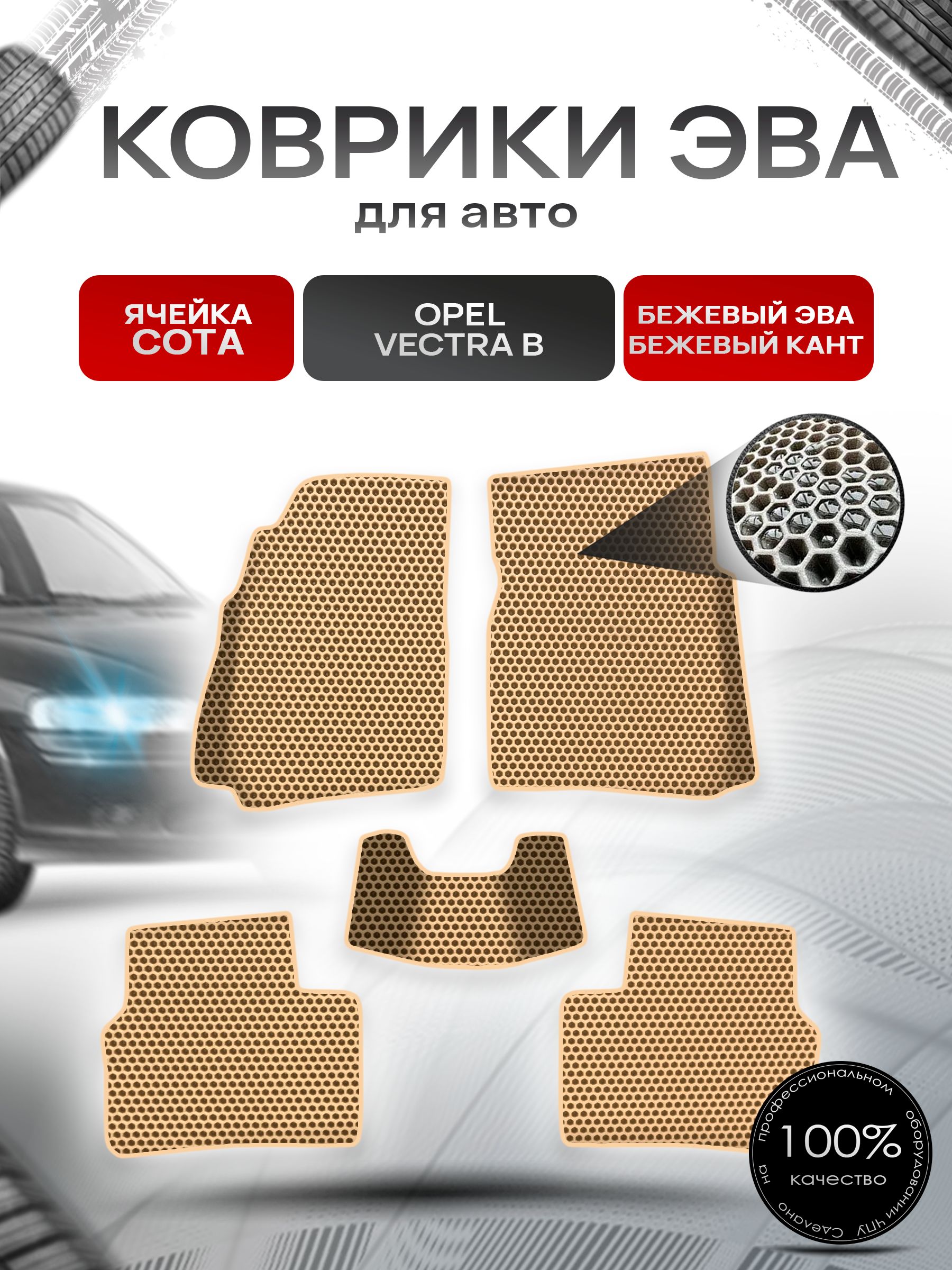 Коврики ЭВА СОТА для авто Опель Вектра Б / Opel Vectra B 1995-2002 Г.В. Бежевый с Бежевым кантом. Ричмарк — фото 1