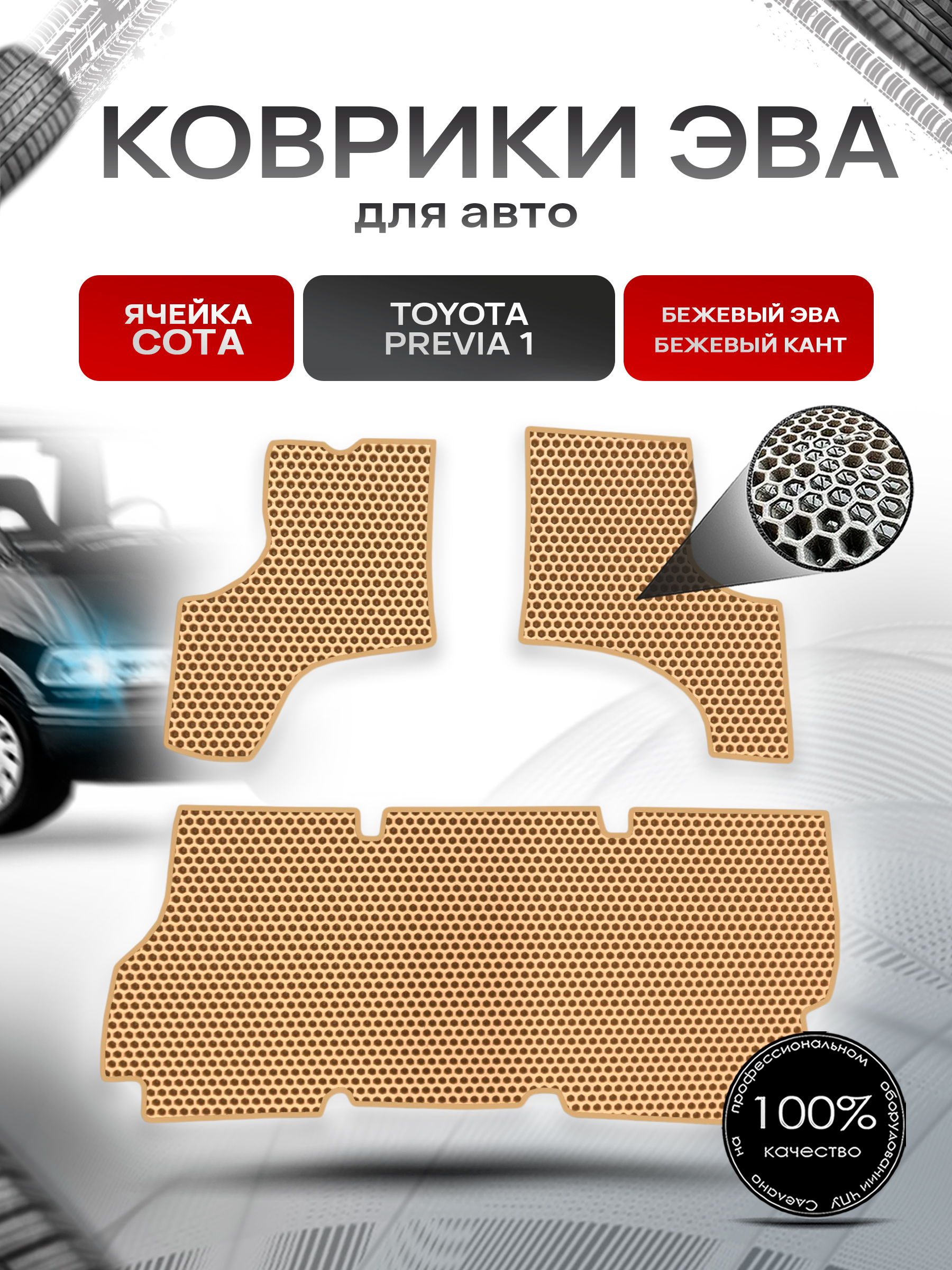 Коврики ЭВА СОТА для авто Toyota Previa 1 / Тойота Previa 1 1990-2000 Г.В. Бежевый с Бежевым кантом. Ричмарк — фото 1