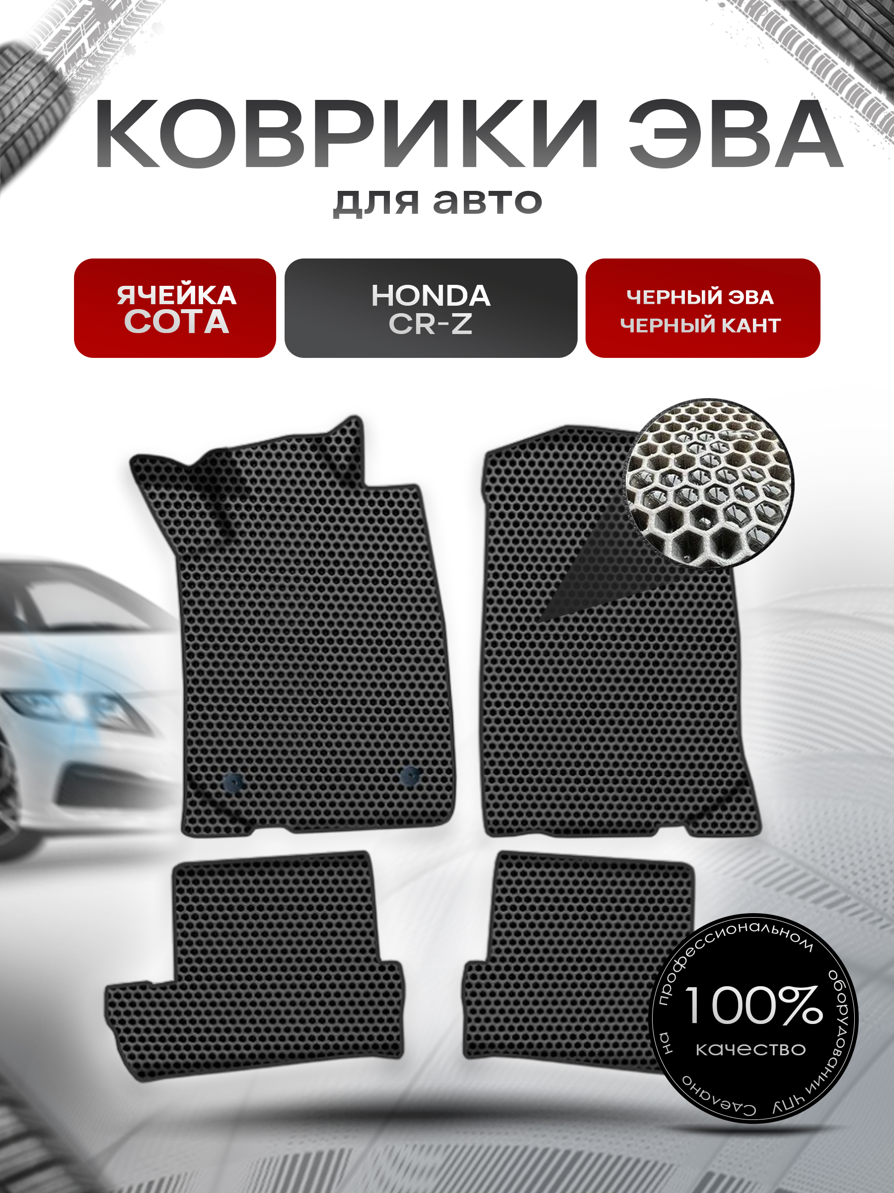 Коврики ЭВА СОТА для авто Хонда ЦРЗ / Honda CR-Z 2010-2016 Г.В. Чёрный с Чёрным кантом. Ричмарк — фото 1