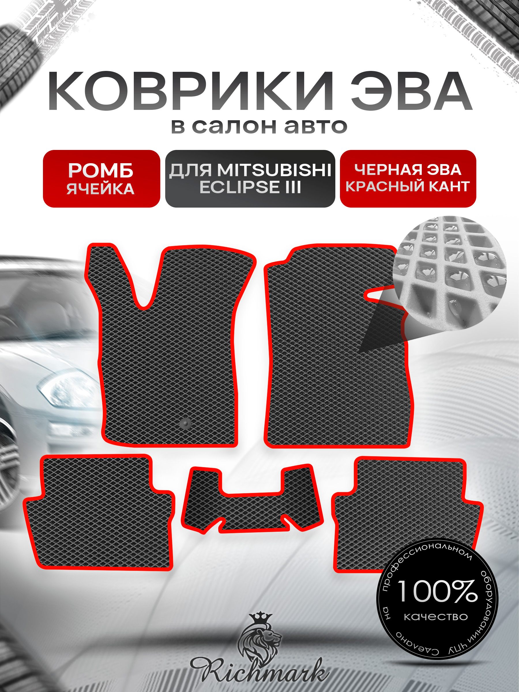 Коврики ЭВА РОМБ для автомобиля Mitsubishi Eclipse III 1999-2005 / Митсубиши Эклипс 3 Чёрный С Красным Кантом. Ричмарк — фото 1