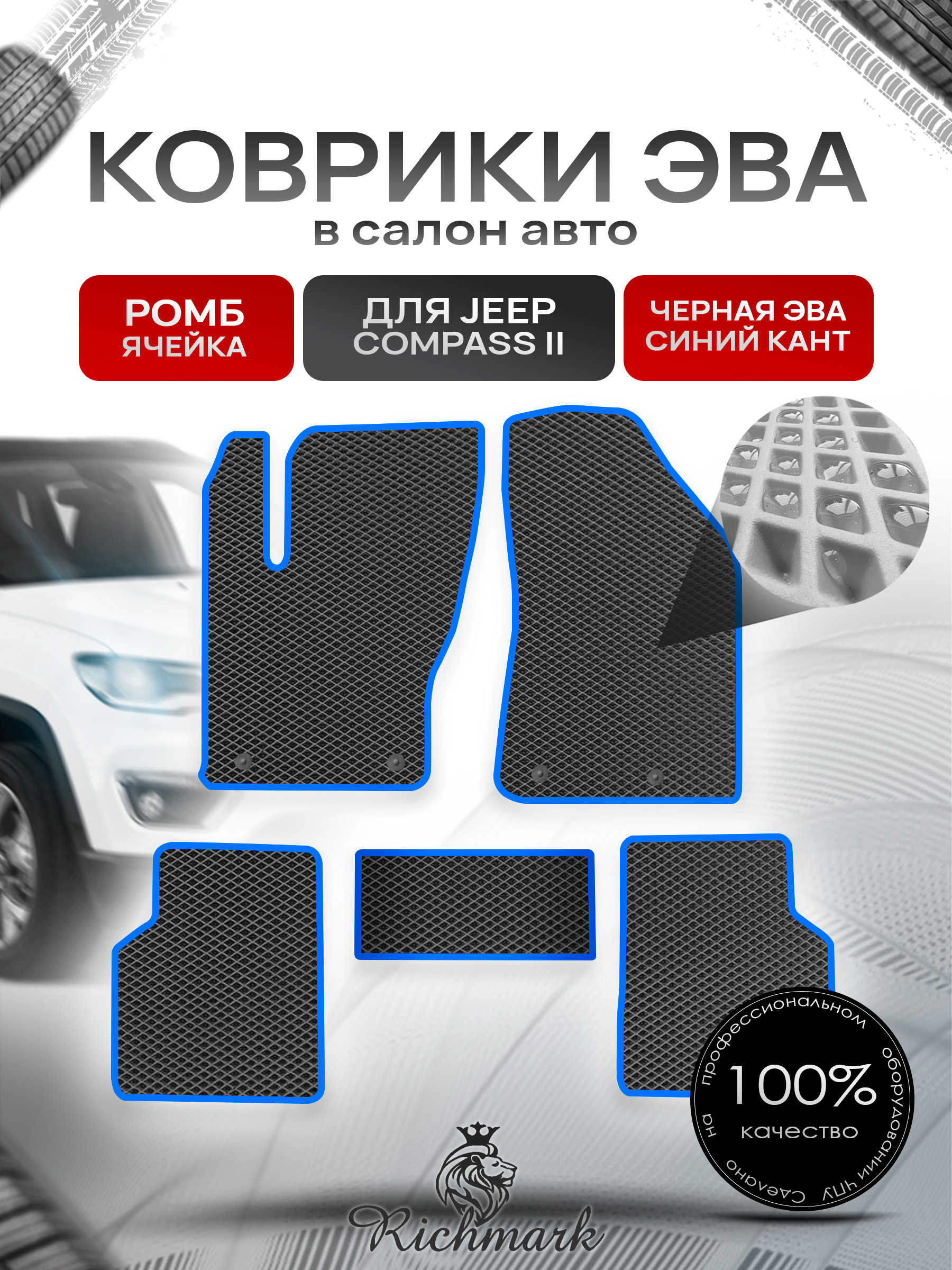 Коврики ЭВА РОМБ для автомобиля Jeep Compass II 2017+ / Джип Компасс 2 Чёрный С Синим Кантом. Ричмарк — фото 1