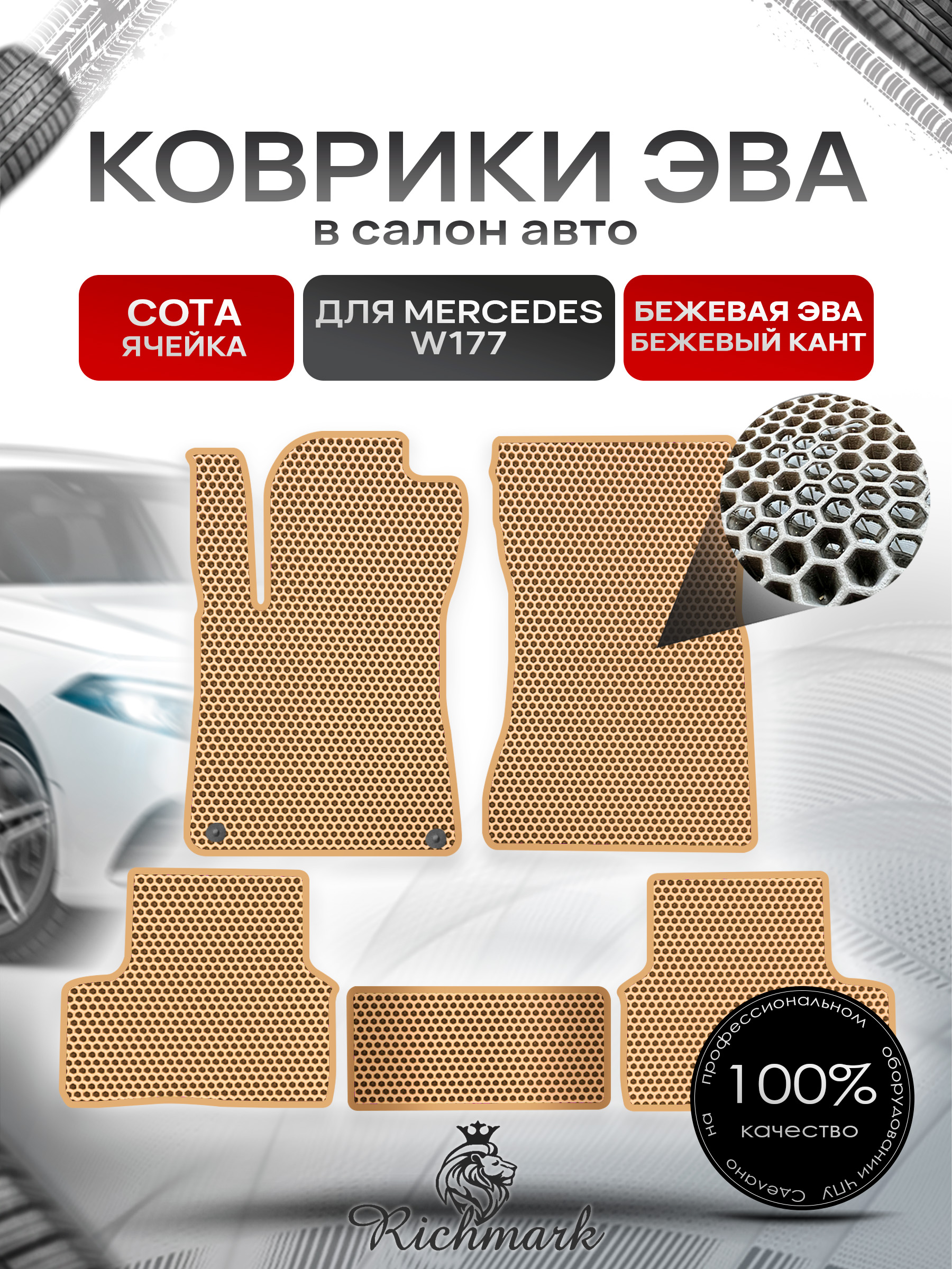 Коврики ЭВА СОТА для автомобиля Mercedes W177 2018+ / Мерседес В177 Бежевый С Бежевым Кантом. Ричмарк — фото 1