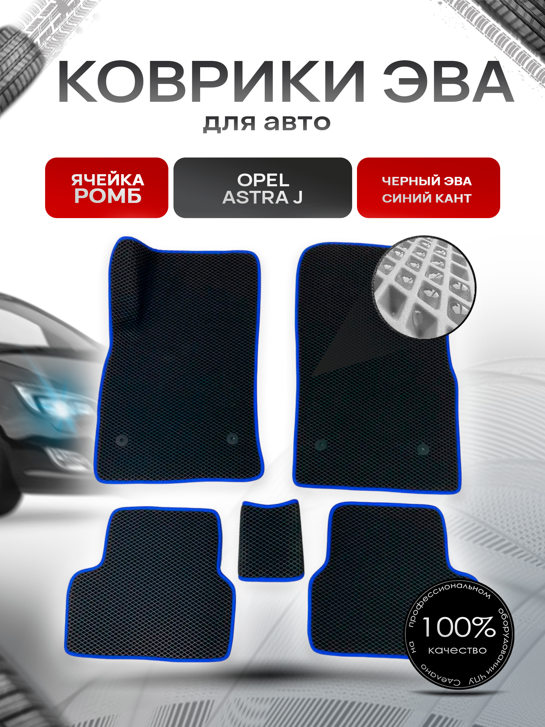 Коврики ЭВА для авто Opel Astra / Опель Астра J 2009-2017 Г.В. Чёрный С Синим Кантом. Ричмарк — фото 1