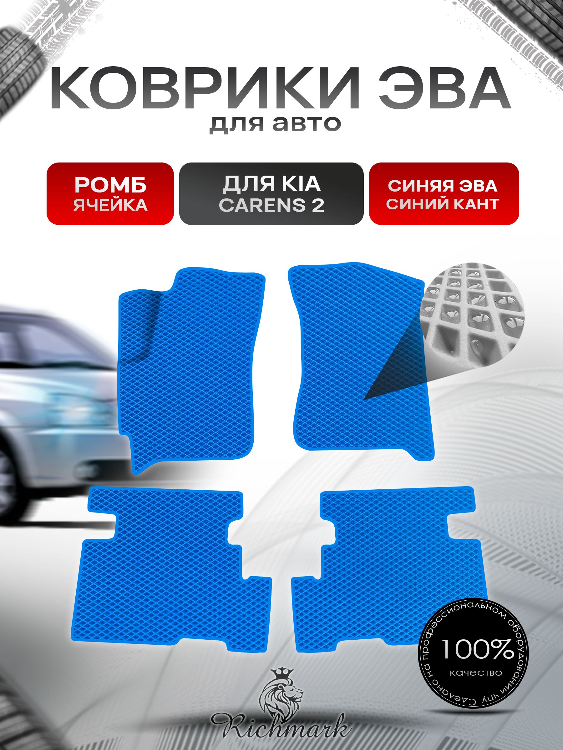 Коврики ЭВА Ромб для авто Kia Carens 2 / Киа Каренс 2002-2006 Г.В. Синий с Синим кантом. Ричмарк — фото 1