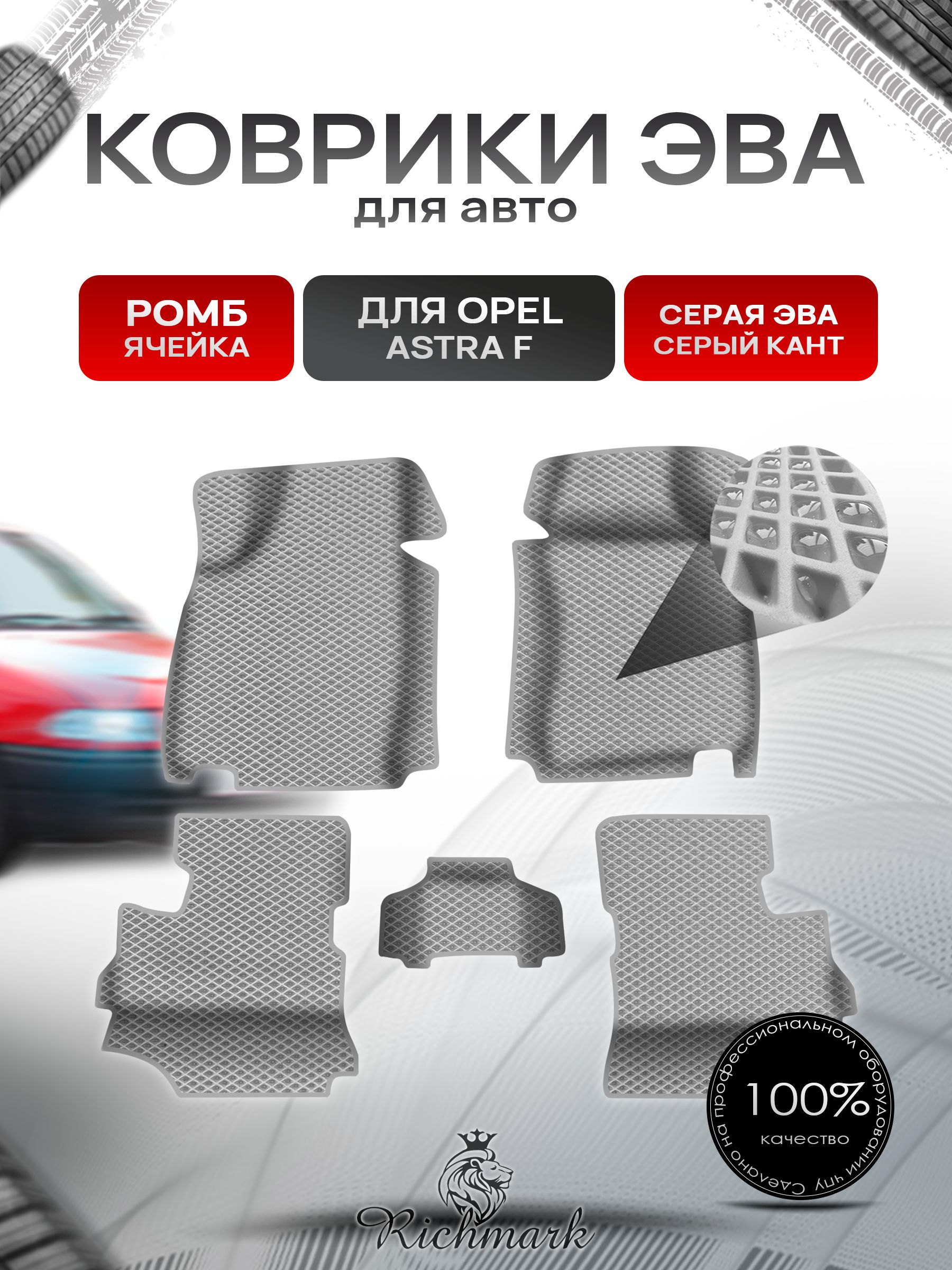 Коврики ЭВА Ромб для авто с бортами Opel Astra F 1991-1997 / Опель Астра Ф Серый с Серым кантом. Ричмарк — фото 1