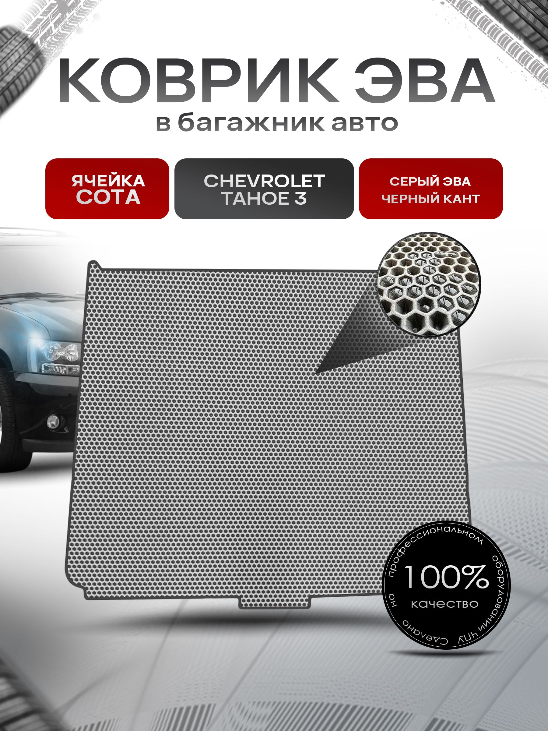 Коврик в багажник ЭВА СОТА для авто Chevrolet Tahoe / Шевроле Тахо 3 2006-2013 Г.В. Серый с Чёрным кантом. Ричмарк — фото 1