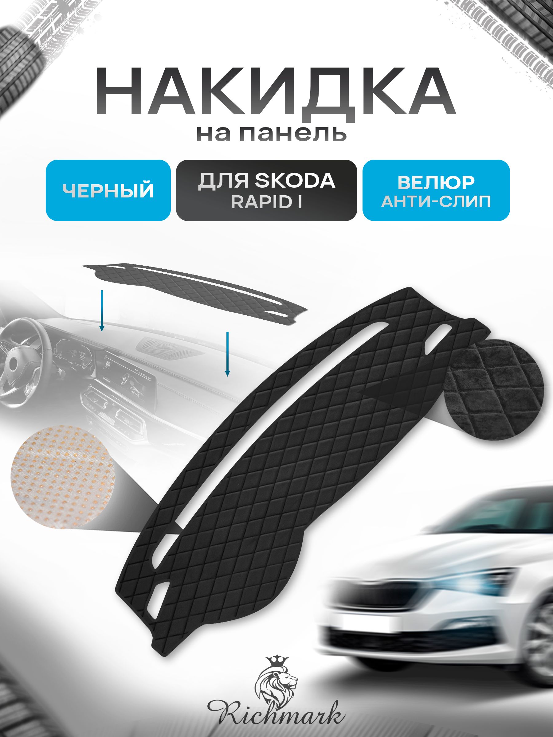 Накидка защитная на панель приборов (торпедо) для Skoda Rapid 1поколение 2012-2017 / Шкода Рапид Черная из велюра с антислип покрытием. Ричмарк — фото 1