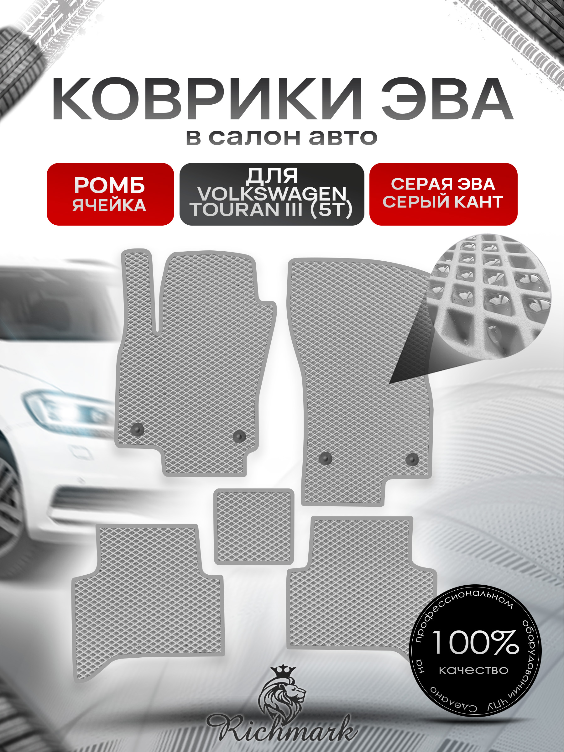 Коврики ЭВА РОМБ для автомобиля Volkswagen Touran III (5T) 2015+ / Фольксваген Тоуран 3 Серый С Серым Кантом. Ричмарк — фото 1