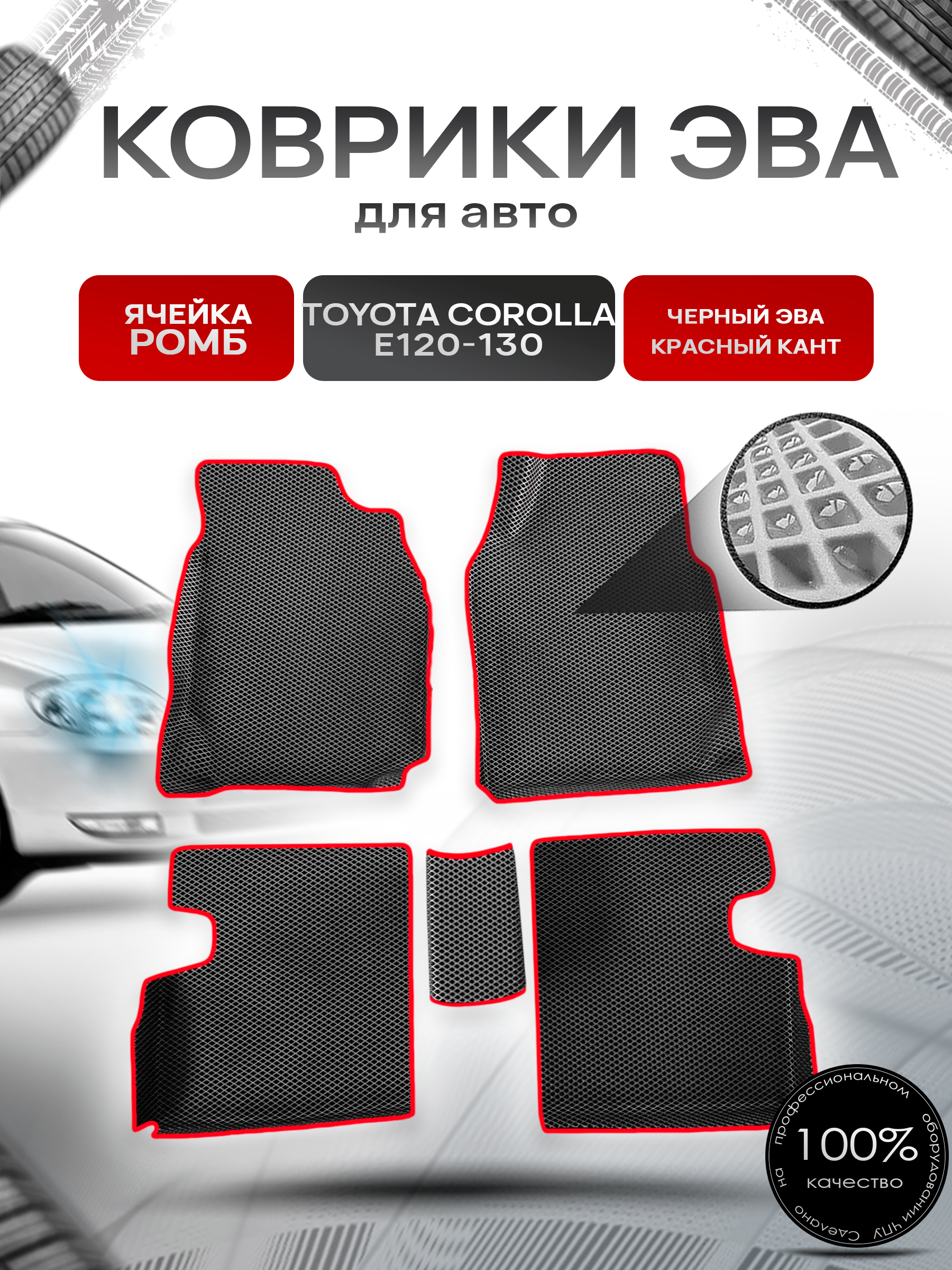 Коврики ЭВА Ромб для авто Toyota Corolla / Тойота Королла E120-130 (Правый руль) 2001-2007 Г.В. Чёрный с Красным кантом. Ричмарк — фото 1