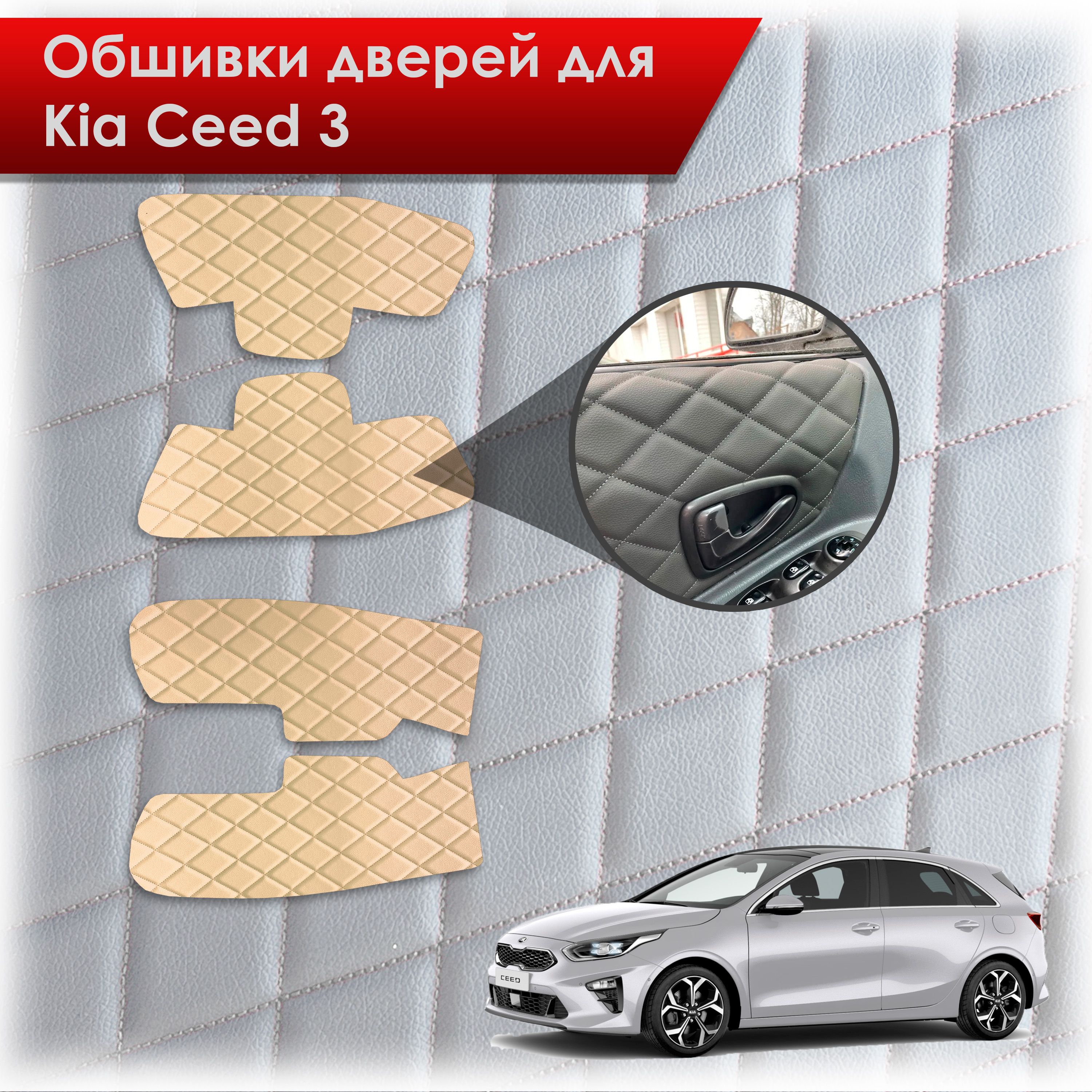 Обшивки карт дверей из эко-кожи для Kia Ceed 3 / Киа Сид 3 2018+ (Ромб) Бежевые с Бежевой строчкой. Ричмарк — фото 1