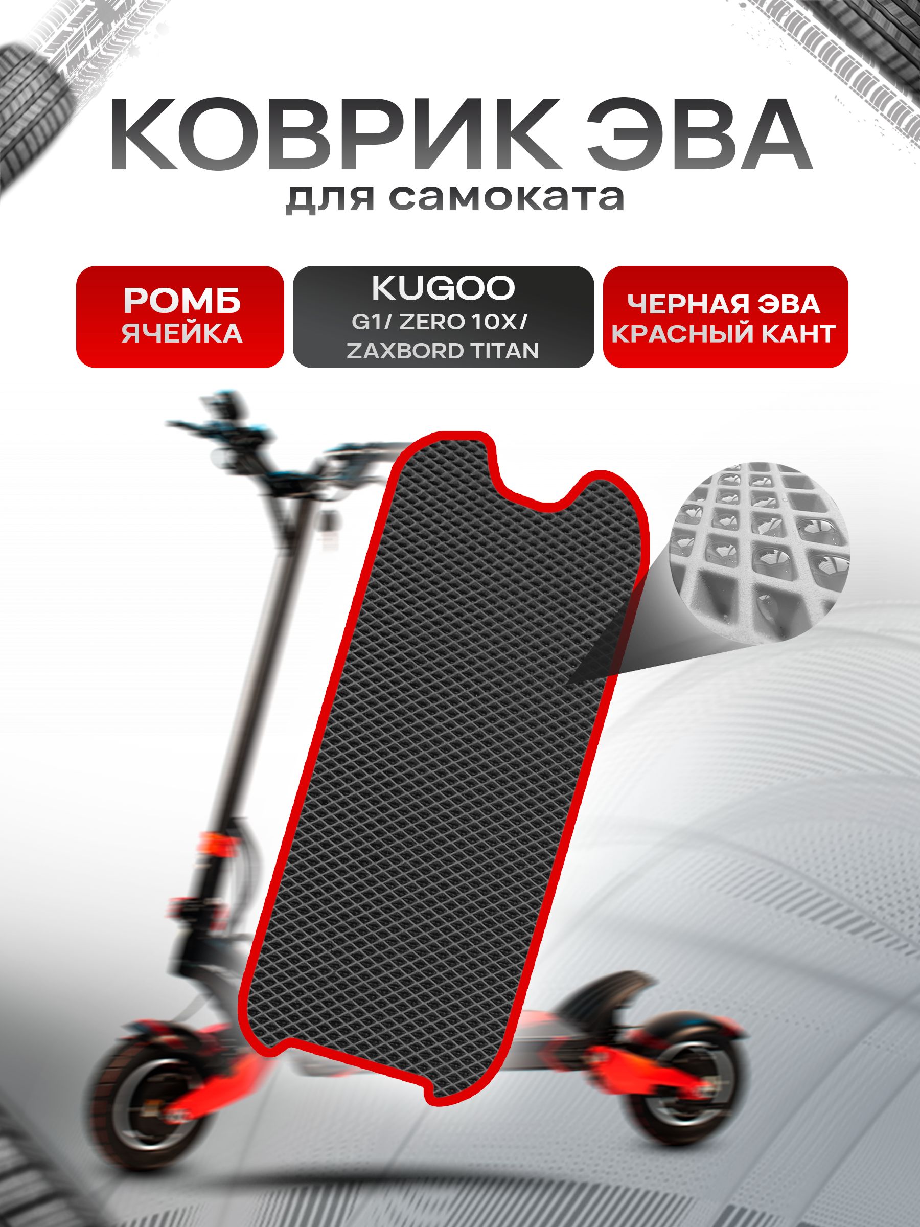 Коврик ЭВА Ромб для самоката KUGOO G1/ ZERO 10X/ ZAXBORD TITAN Чёрный с Красным кантом. Ричмарк — фото 1