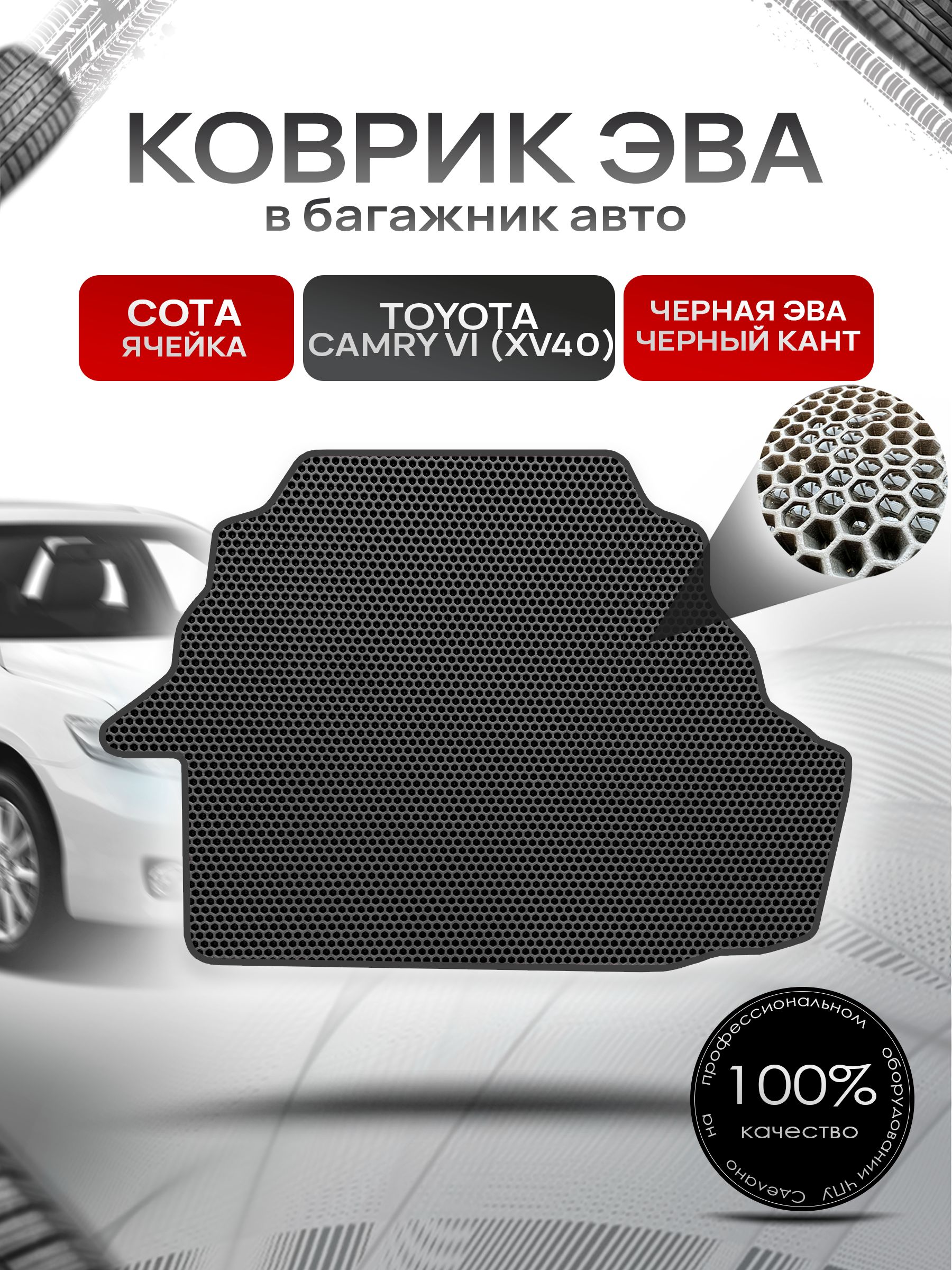 Коврик в багажник ЭВА СОТА для Тойота Камри 6 / Toyota Camry 6 (XV40) 2006 - 2011 Чёрный с Чёрным кантом. Ричмарк — фото 1