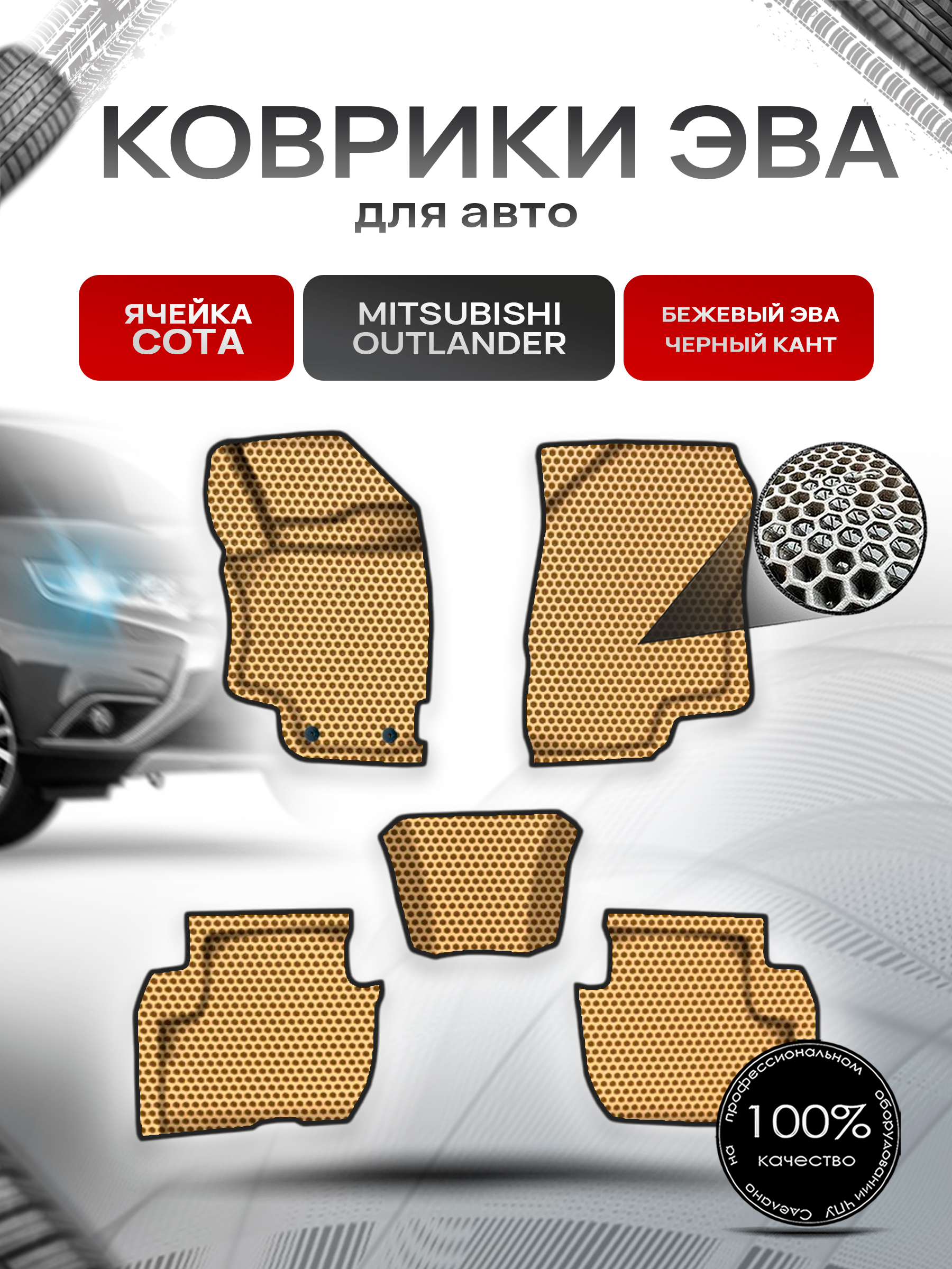 Коврики ЭВА СОТА для авто Митсубиши Аутлендер / Mitsubishi Outlander Правый Руль 2012-2022 Г.В. Бежевый с Чёрным кантом. Ричмарк — фото 1