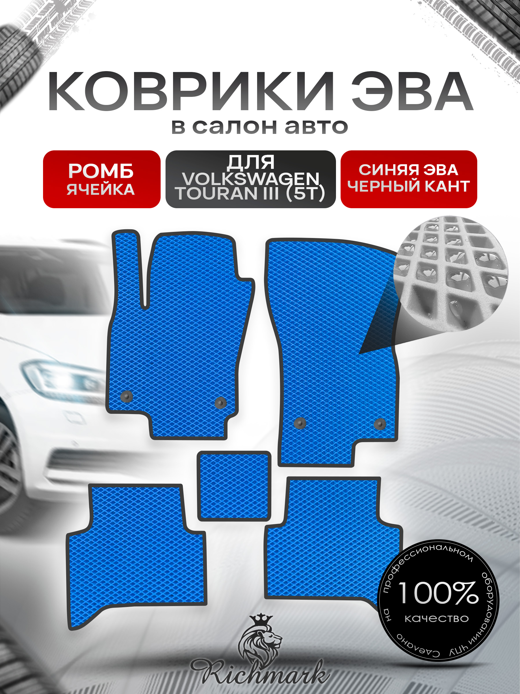 Коврики ЭВА РОМБ для автомобиля Volkswagen Touran III (5T) 2015+ / Фольксваген Тоуран 3 Синий С Чёрным Кантом. Ричмарк — фото 1