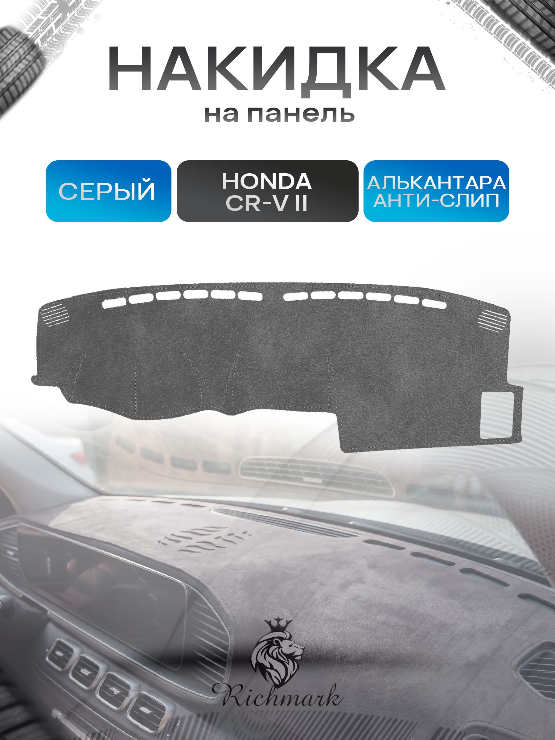 Накидка на панель приборов (торпедо) из эко-алькантары для Honda CR-V 2 2001-2006 / Хонда ЦР-В 2 Серый Ричмарк — фото 1
