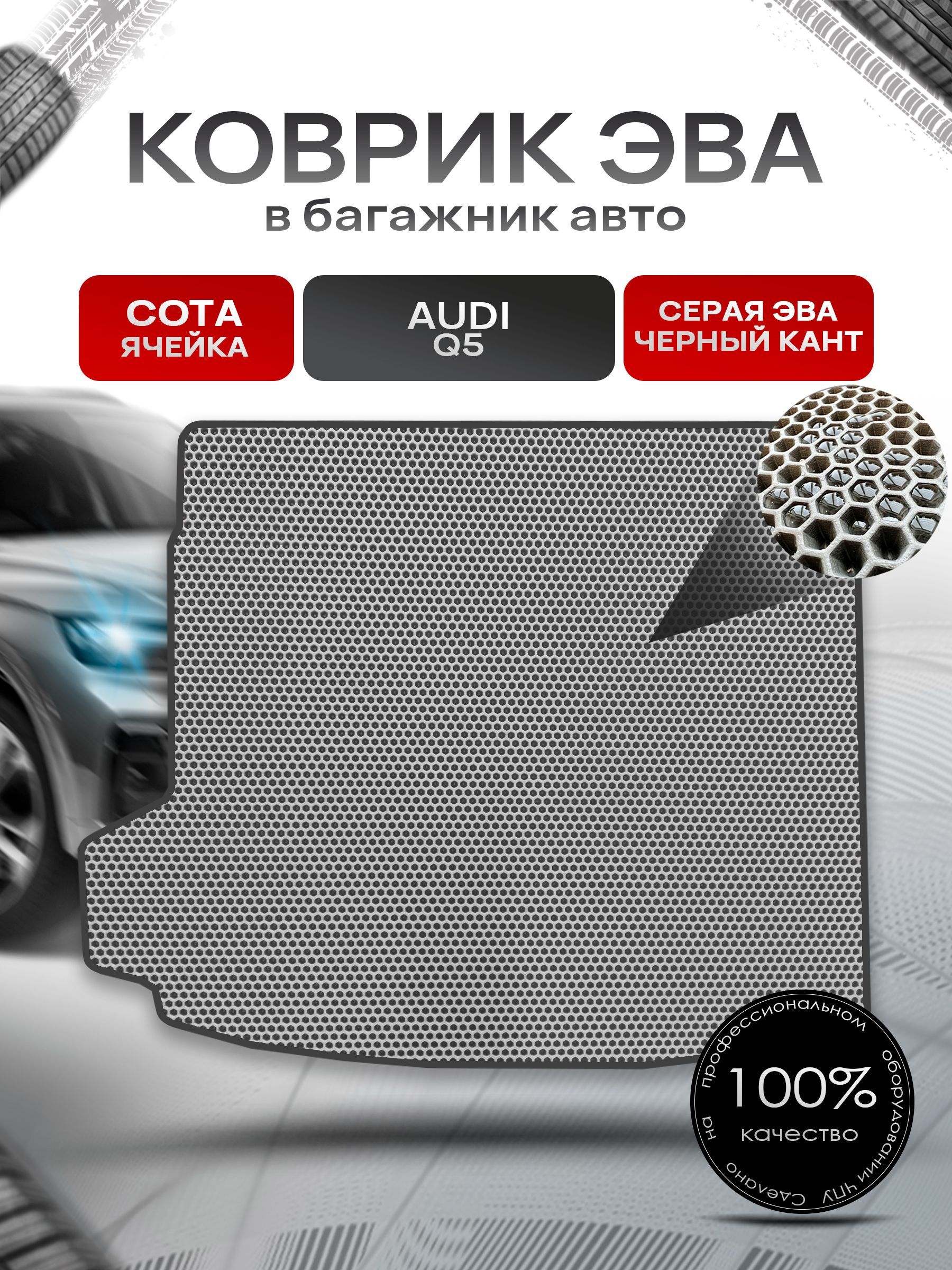 Коврик в багажник ЭВА СОТА для авто Audi Q5 2017 - 2022 Серый с Чёрным кантом. Ричмарк — фото 1
