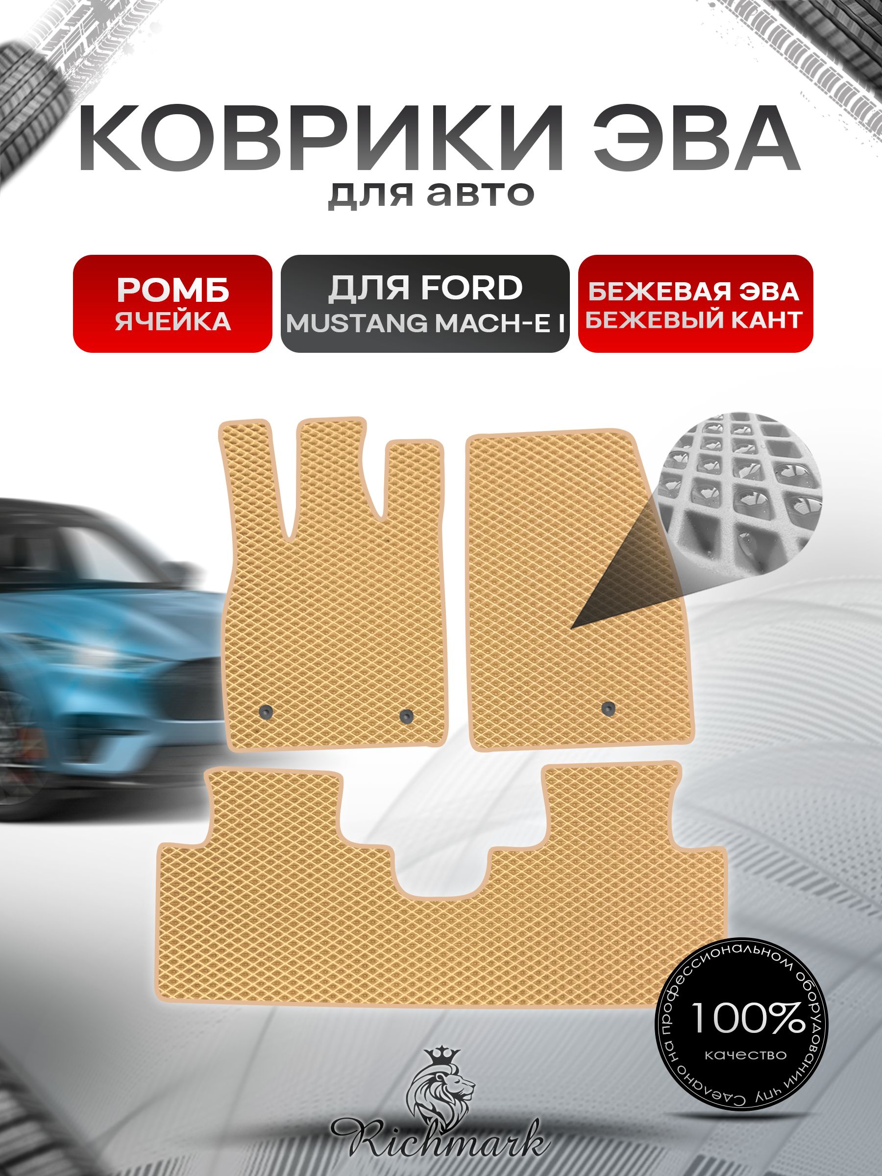 Коврики ЭВА РОМБ для автомобиля Ford Mustang Mach-E 2020+ / Форд Мустанг Марч-Е Бежевый С Бежевым Кантом. Ричмарк — фото 1