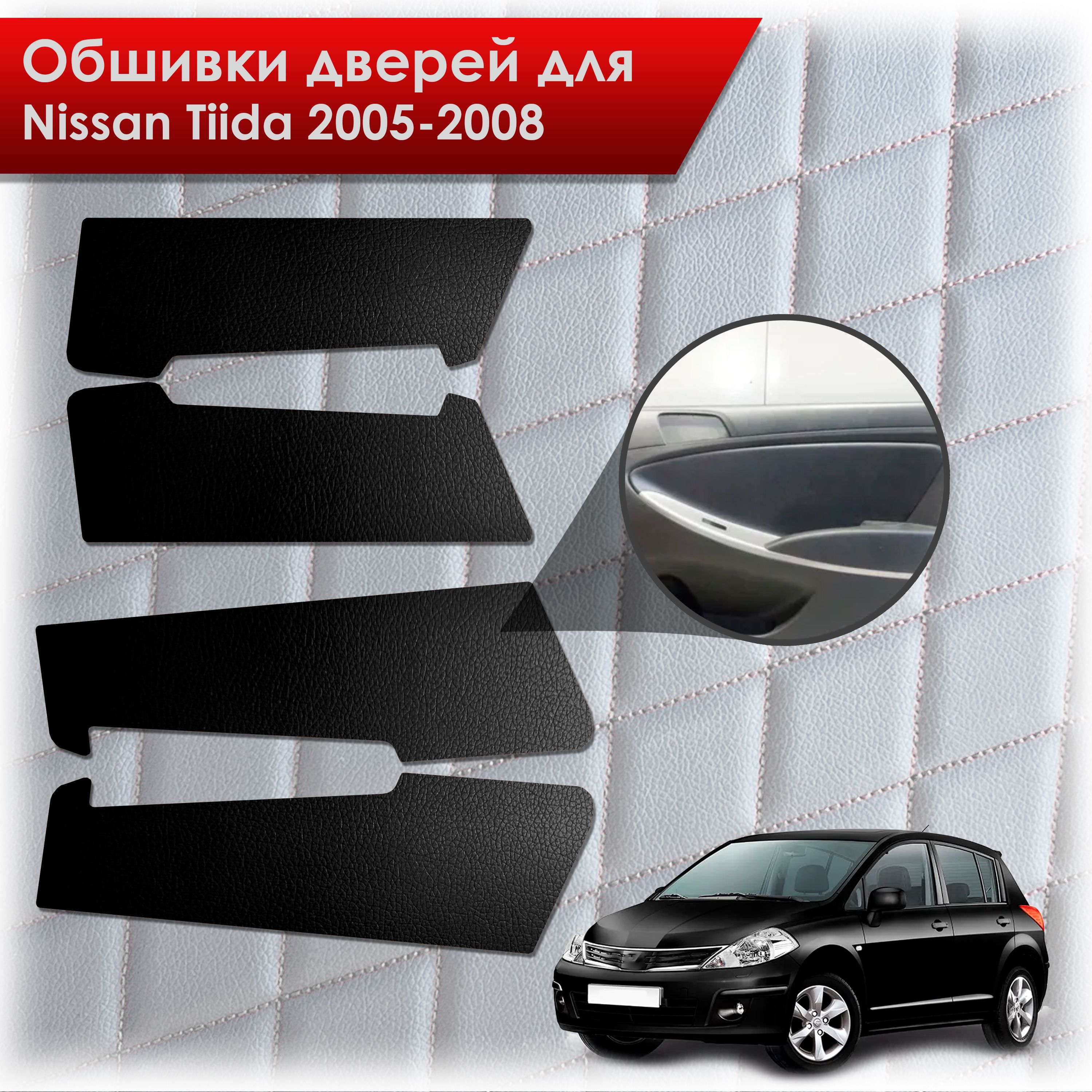 Обшивки карт дверей из эко-кожи без строчки для Nissan Tiida / Ниссан Тиида 2005-2008 Кожа Черный. Ричмарк — фото 1