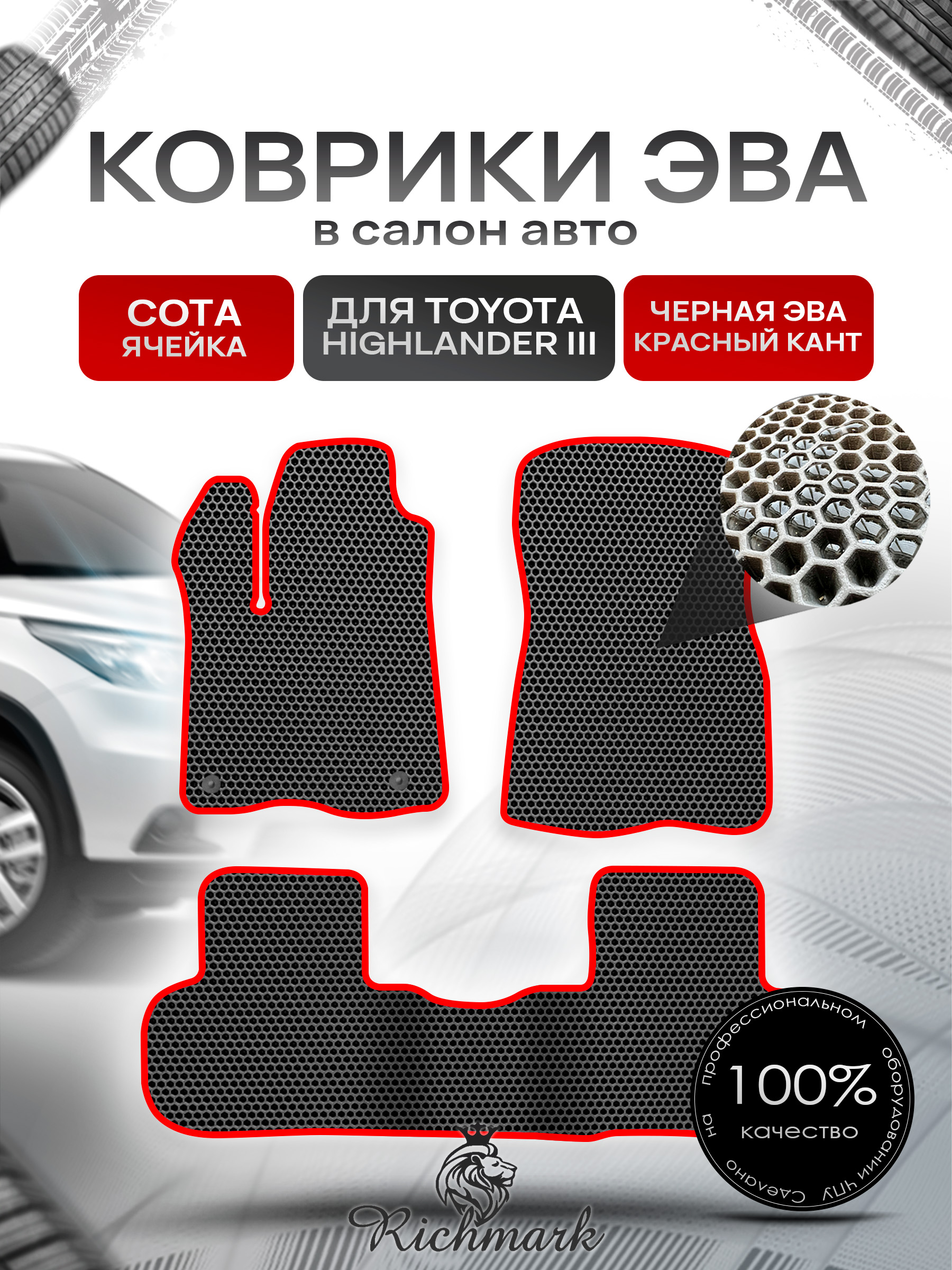 Коврики ЭВА СОТА для автомобиля Toyota Highlander III (XU50) 2013 - 2019 / Тойота Хайлендер 3 Чёрный С Красным Кантом. Ричмарк — фото 1
