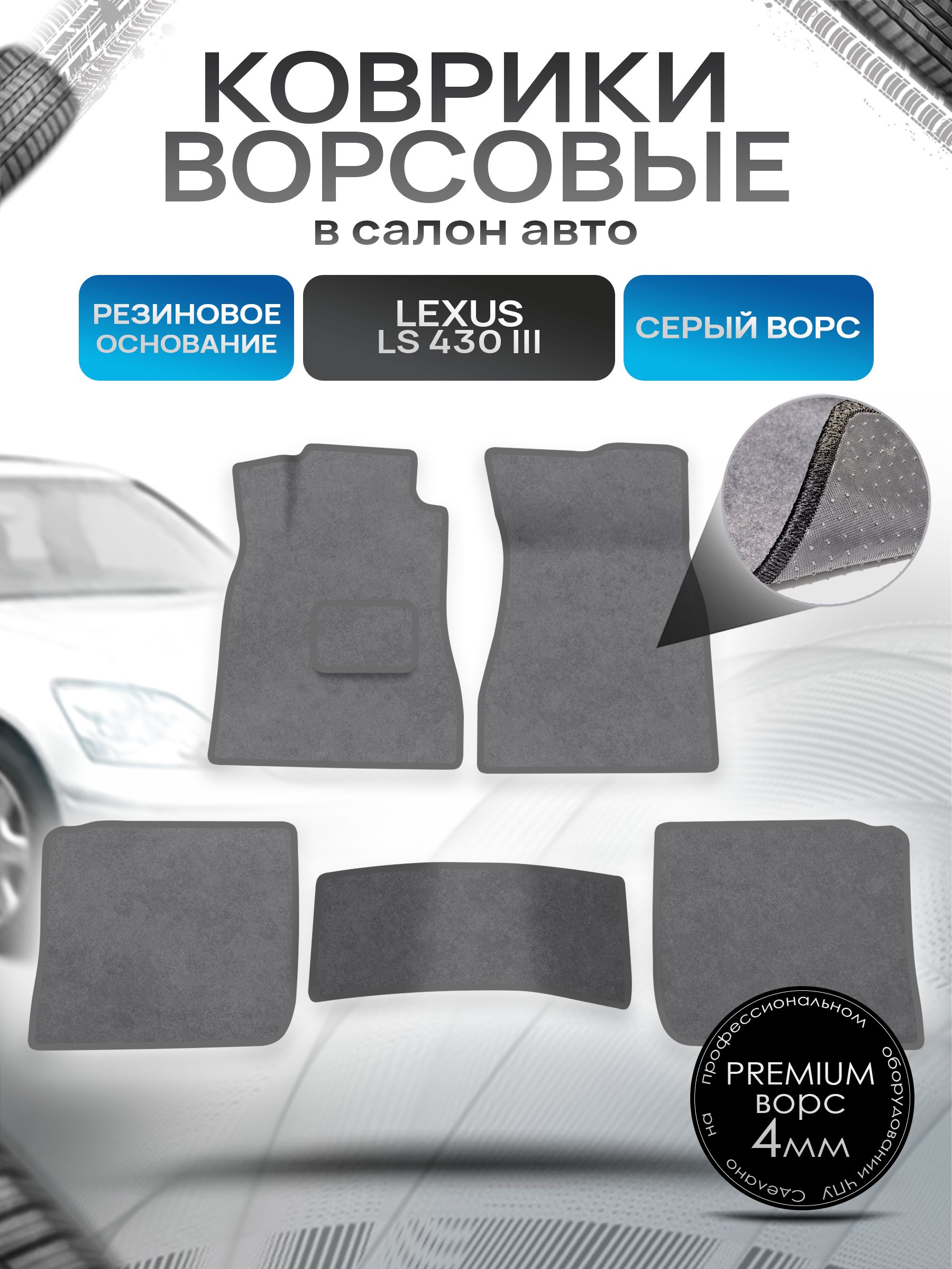 Коврики ворсовые на резиновой основе ПРЕМИУМ для авто Lexus LS430 / Лексус ЛС430 2000-2006 Серый ворс. Ричмарк — фото 1