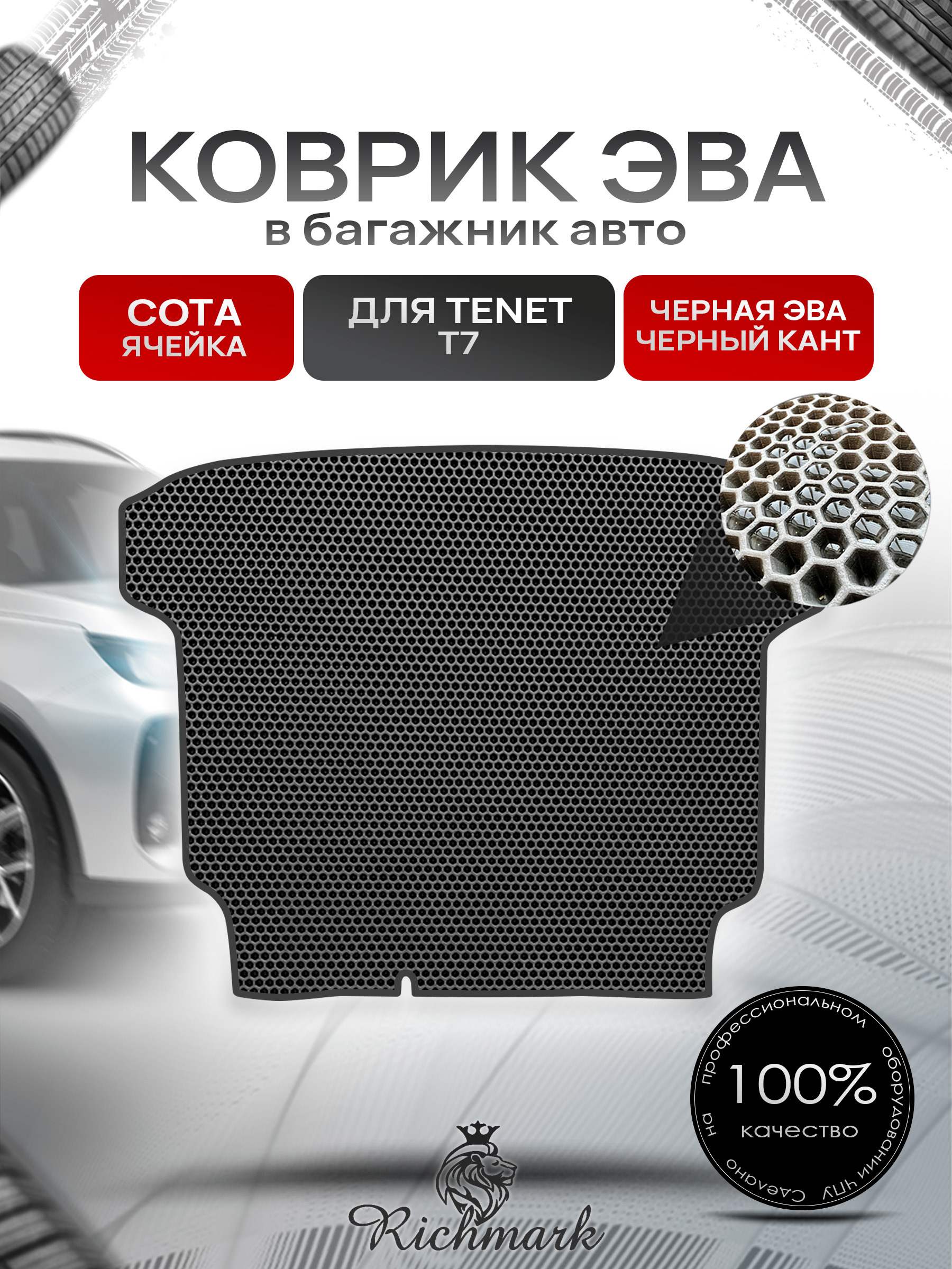 Коврик в багажник ЭВА СОТА для Тенет Т7, Tenet T7, Чери Тигго 7L, Комплектация Active 2 WD (с докаткой), Chery Tiggo 7 Pro, Комплектация с докаткой Чёрный с Чёрным кантом. Ричмарк — фото 1