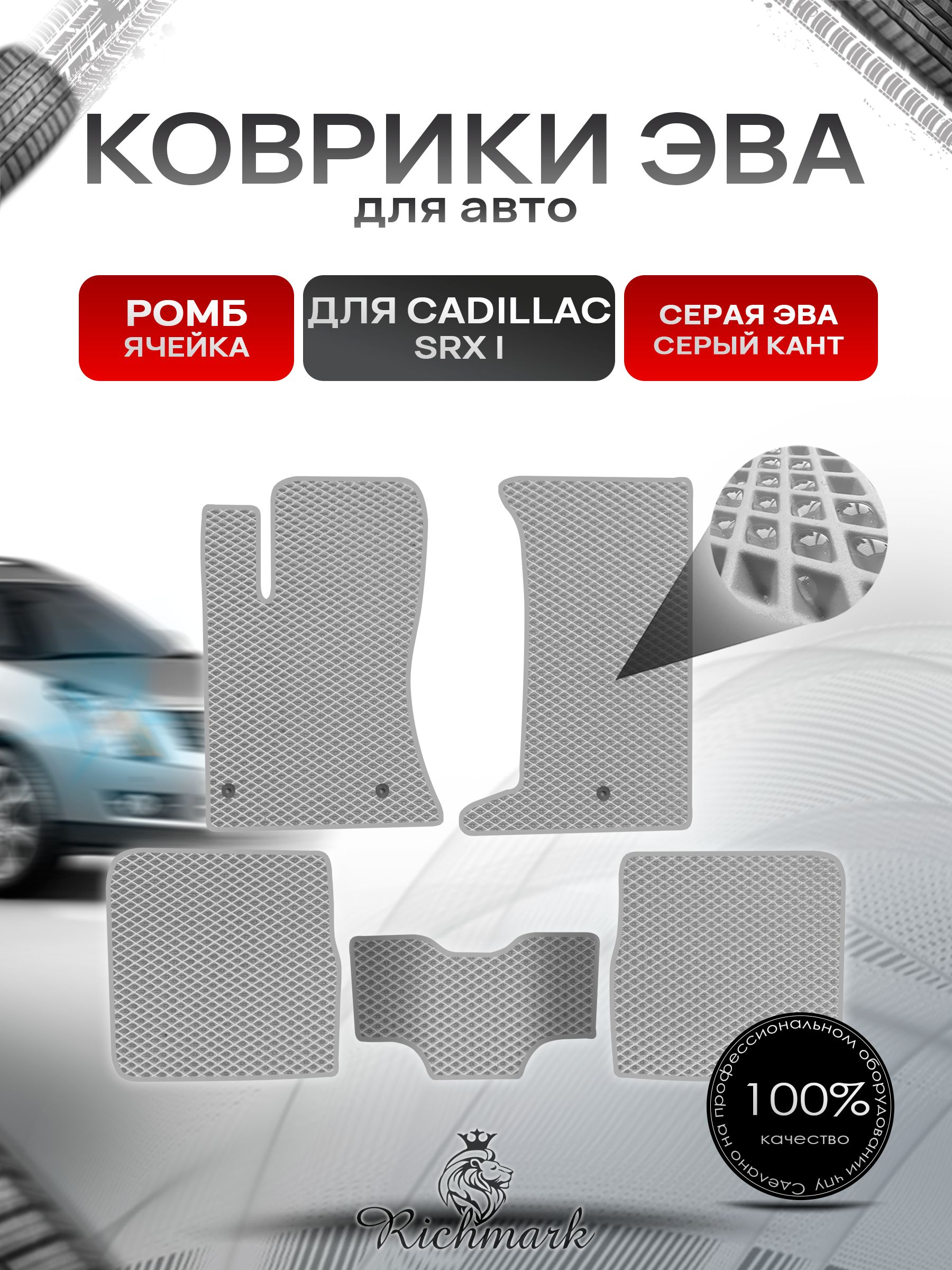 Коврики ЭВА РОМБ для автомобиля Cadillac SRX I 2004-2009 / Кадиллак СРХ Серый С Серым Кантом. Ричмарк — фото 1