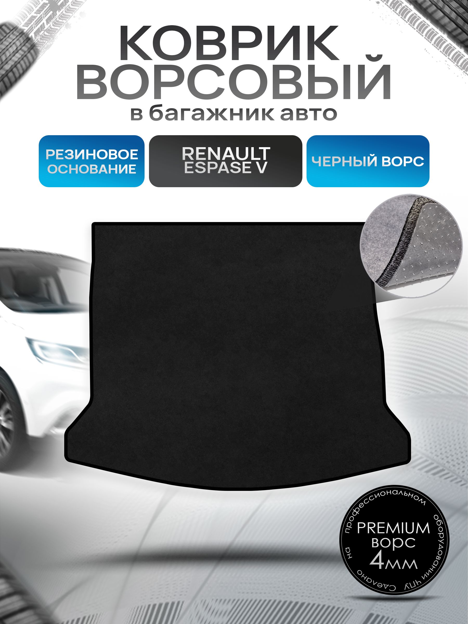 Коврик в багажник ворсовый на резиновой основе ПРЕМИУМ для Renault Espase 5 / Рено Эспейс 5 (5мест) 2014 - 2023 Черный ворс. Ричмарк — фото 1