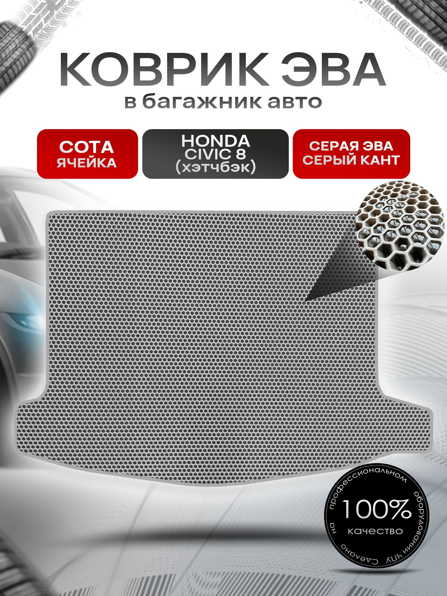 Коврик в багажник ЭВА СОТА для авто Honda Civic 8 / Хонда Цивик 8 ( хэтчбек ) 2006 - 2011 Серый с Серым кантом. Ричмарк — фото 1
