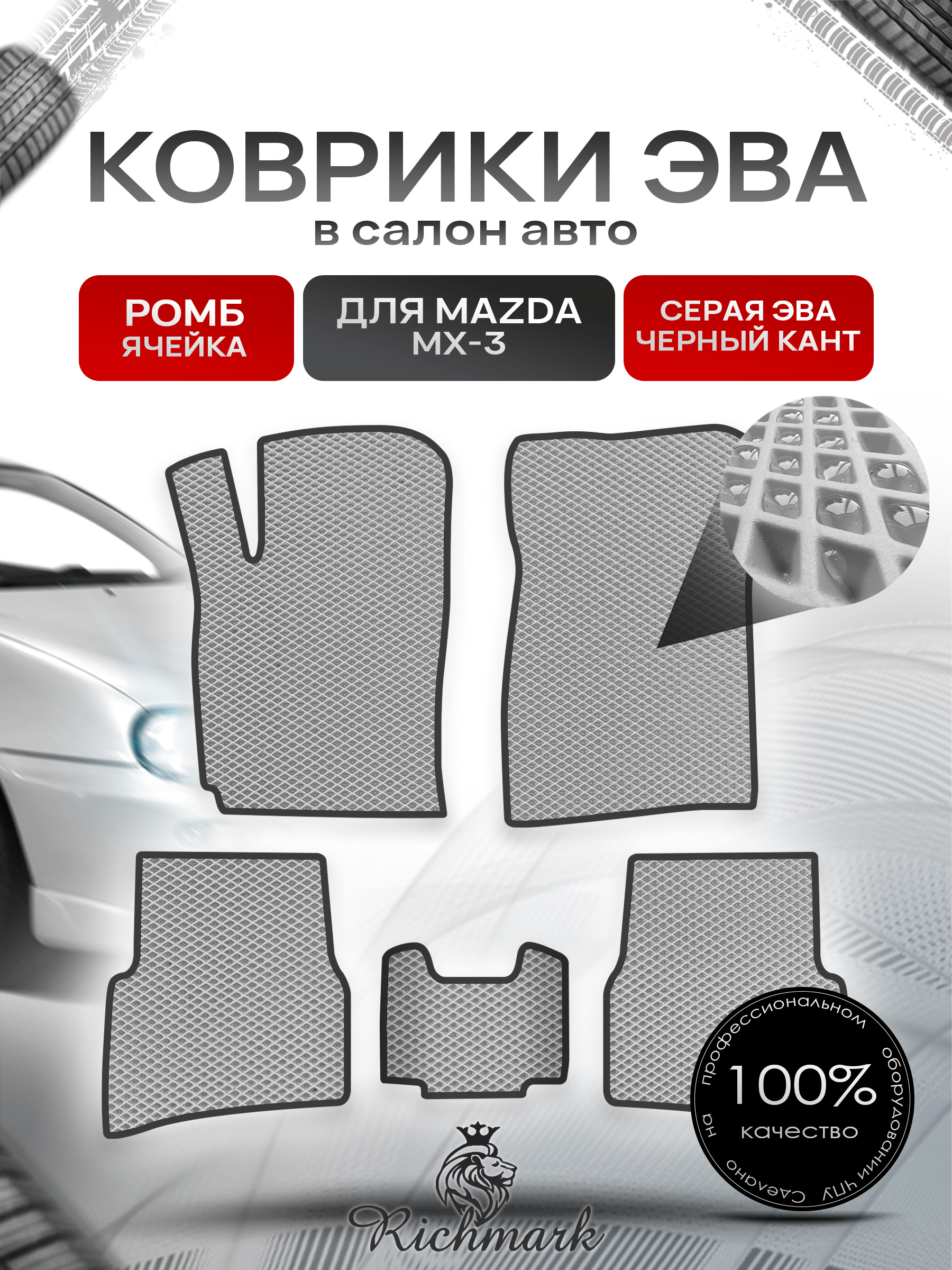 Коврики ЭВА РОМБ для автомобиля Mazda MX-3 1991-2000 / Мазда МХ-3 Серый С Чёрным Кантом. Ричмарк — фото 1
