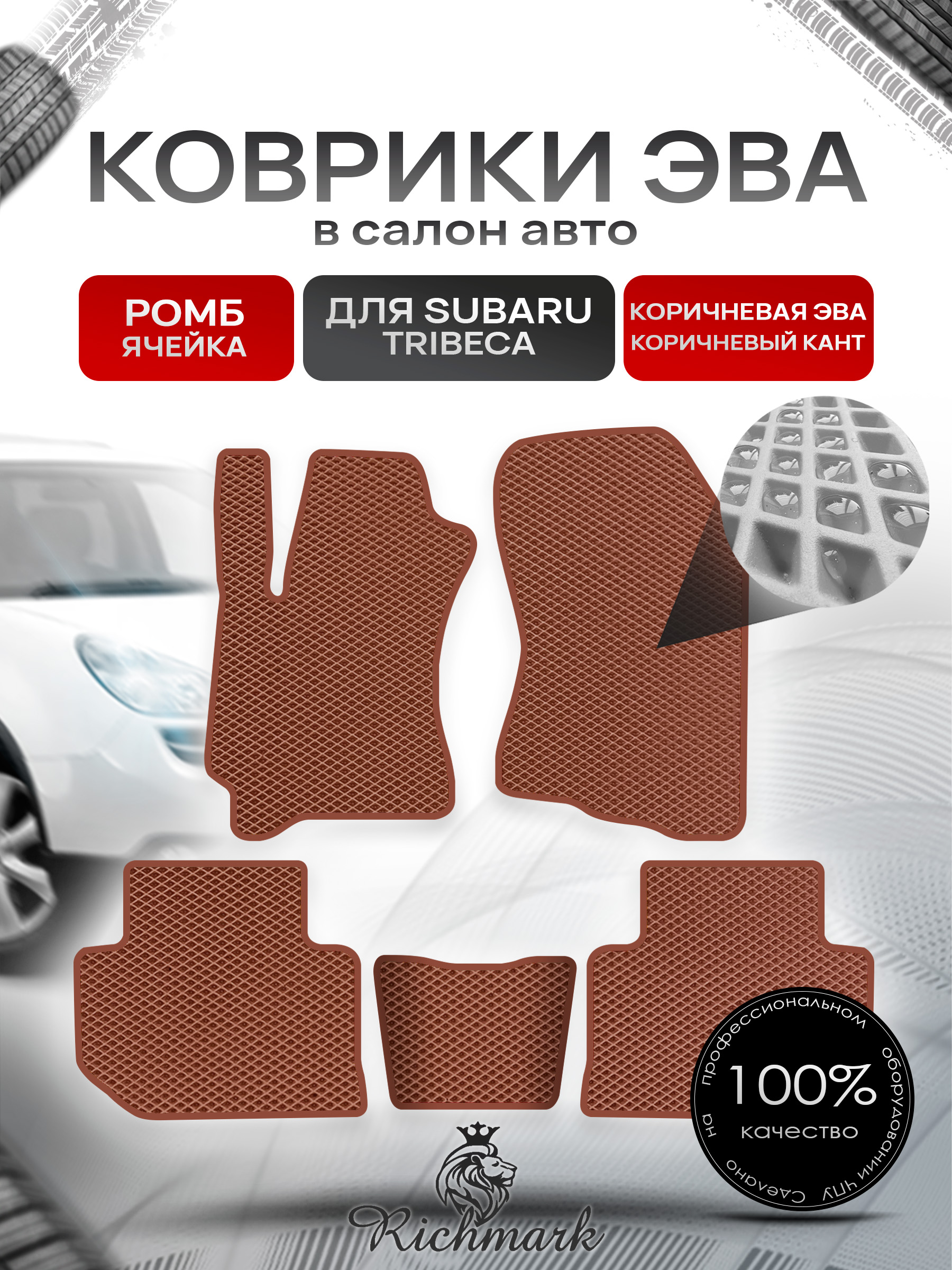 Коврики ЭВА РОМБ для автомобиля Subaru Tribeca 2004 - 2014 / Субару Трибека Коричневый С Коричневым Кантом. Ричмарк — фото 1