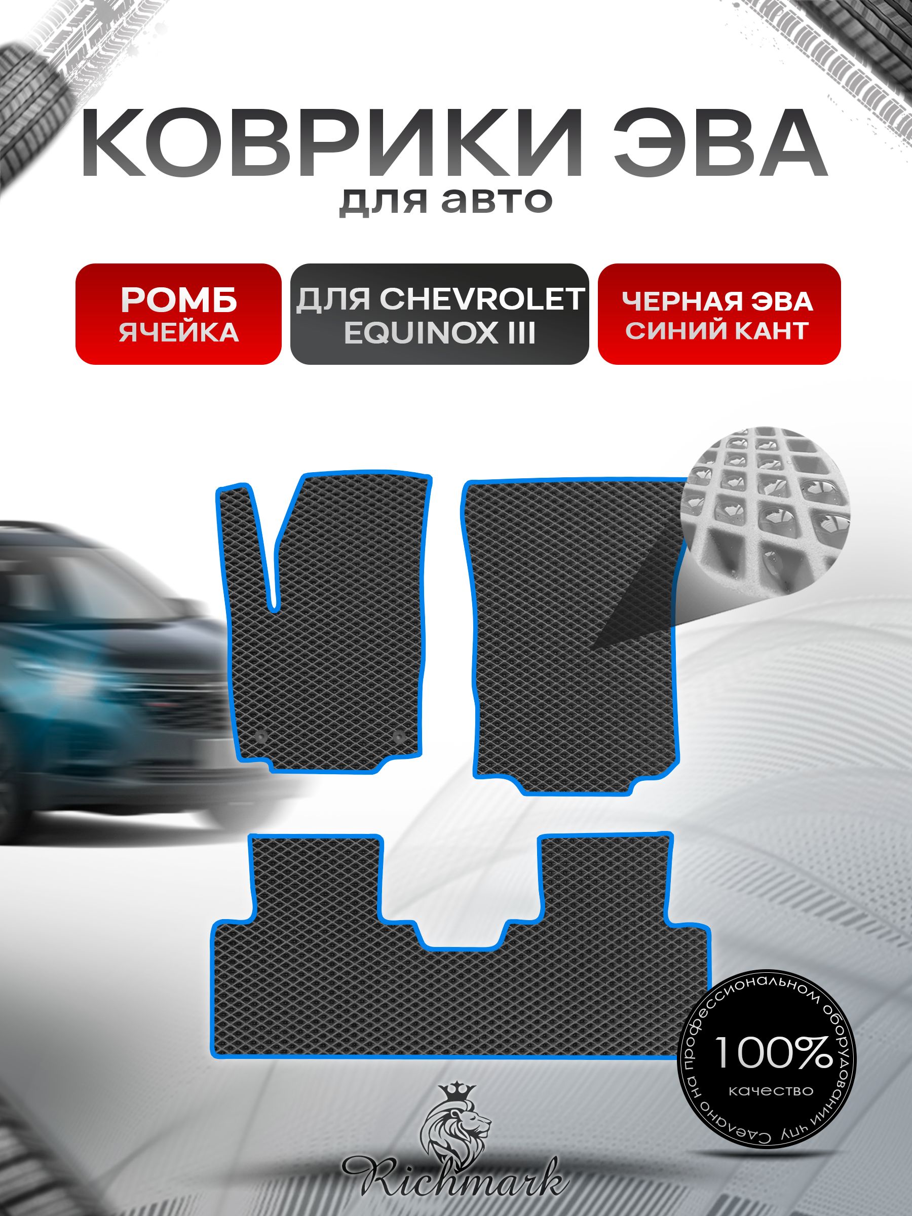 Коврики ЭВА РОМБ для автомобиля Chevrolet Equinox 3 2017+ / Шевроле Эквинокс 3 Чёрный С Синим Кантом. Ричмарк — фото 1