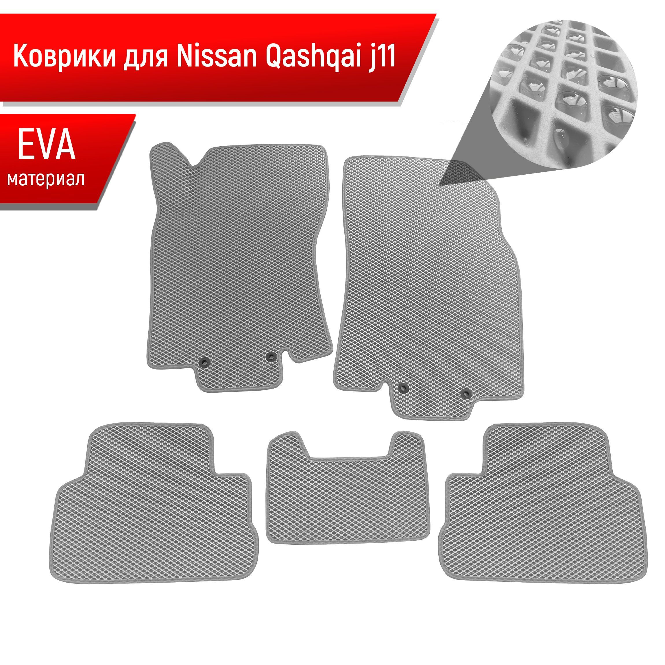 Коврики ЭВА Ромб для авто Nissan Qashqai / Ниссан Кашкай (Российская сборка) J11 2013-2021 Г.В. Серый с Серым кантом. Ричмарк — фото 1