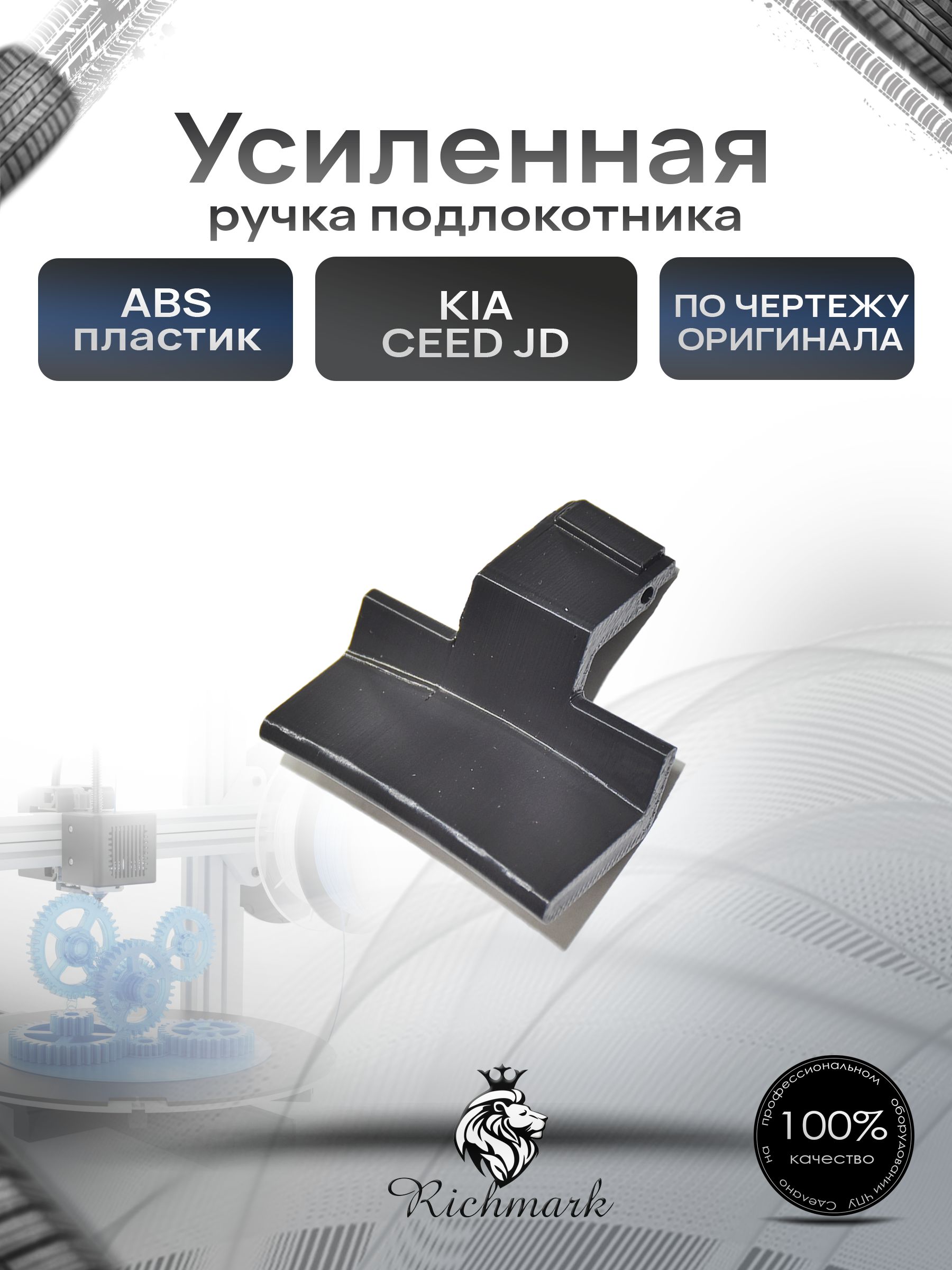Ручка подлокотника для Kia Ceed JD / Киа Сид Ричмарк — фото 1