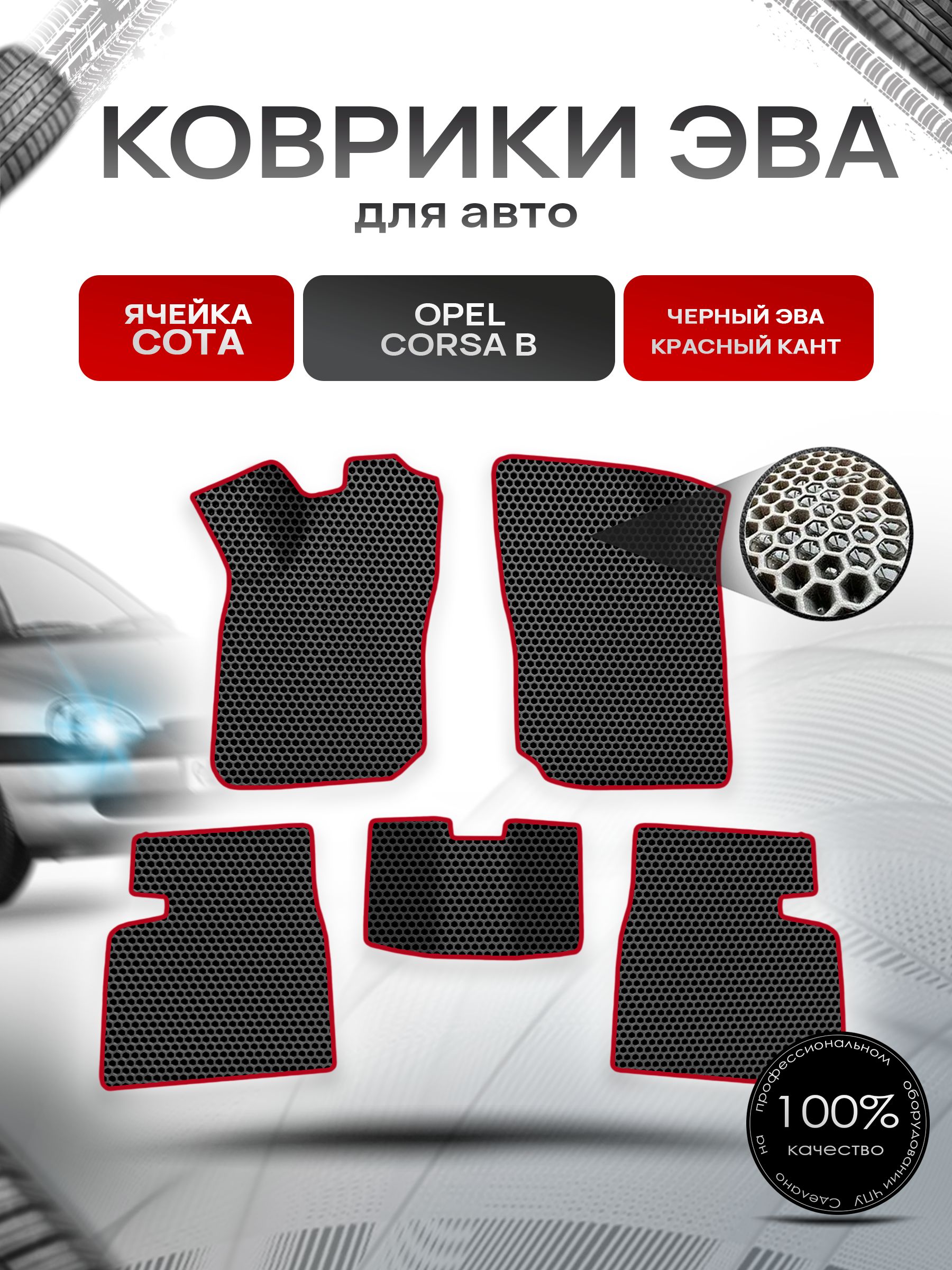 Коврики ЭВА СОТА для авто Опель Корса Б / Opel Corsa B 1992-2000 Г.В. Чёрный с Красным кантом. Ричмарк — фото 1