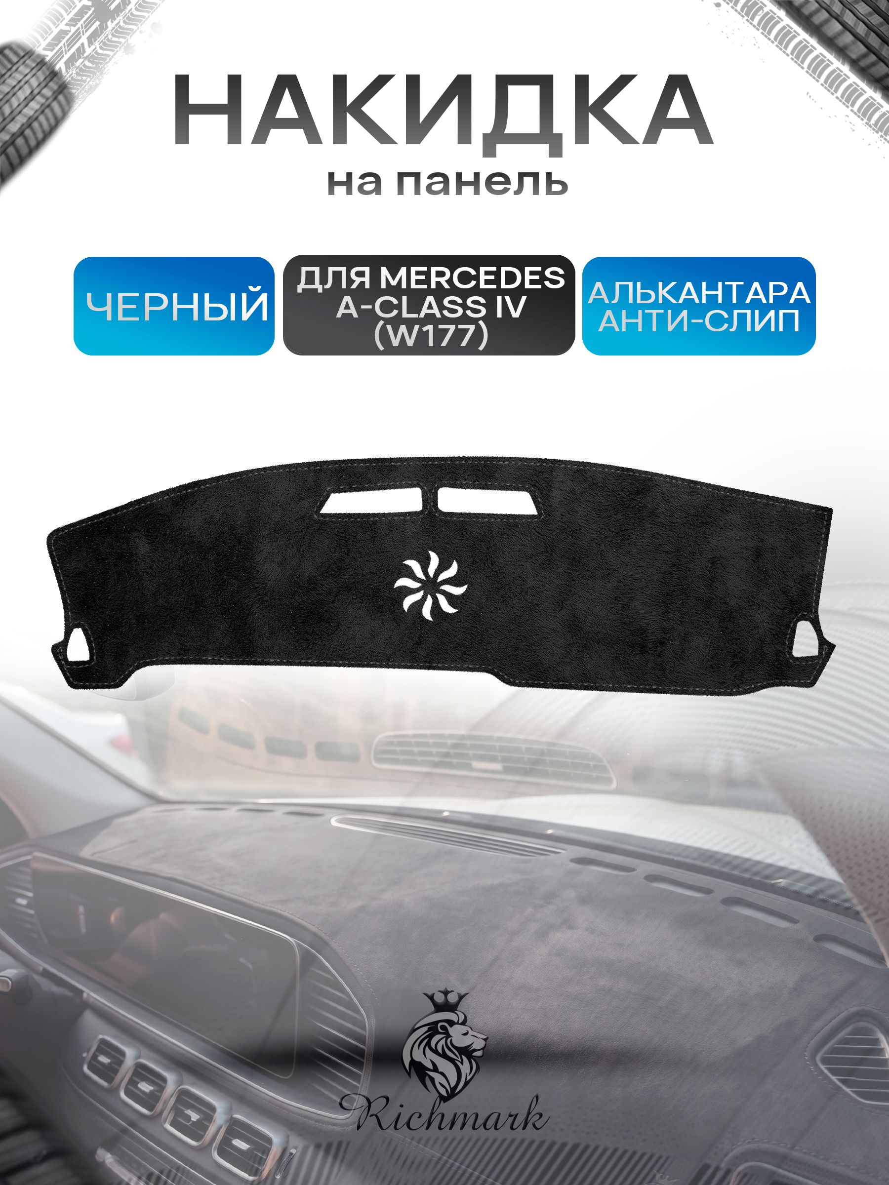 Накидка на панель приборов (торпедо) из эко-алькантары для Mercedes-Benz A-Class IV (W177) 2018-2022 / Мерседес В177 Черный Ричмарк — фото 1