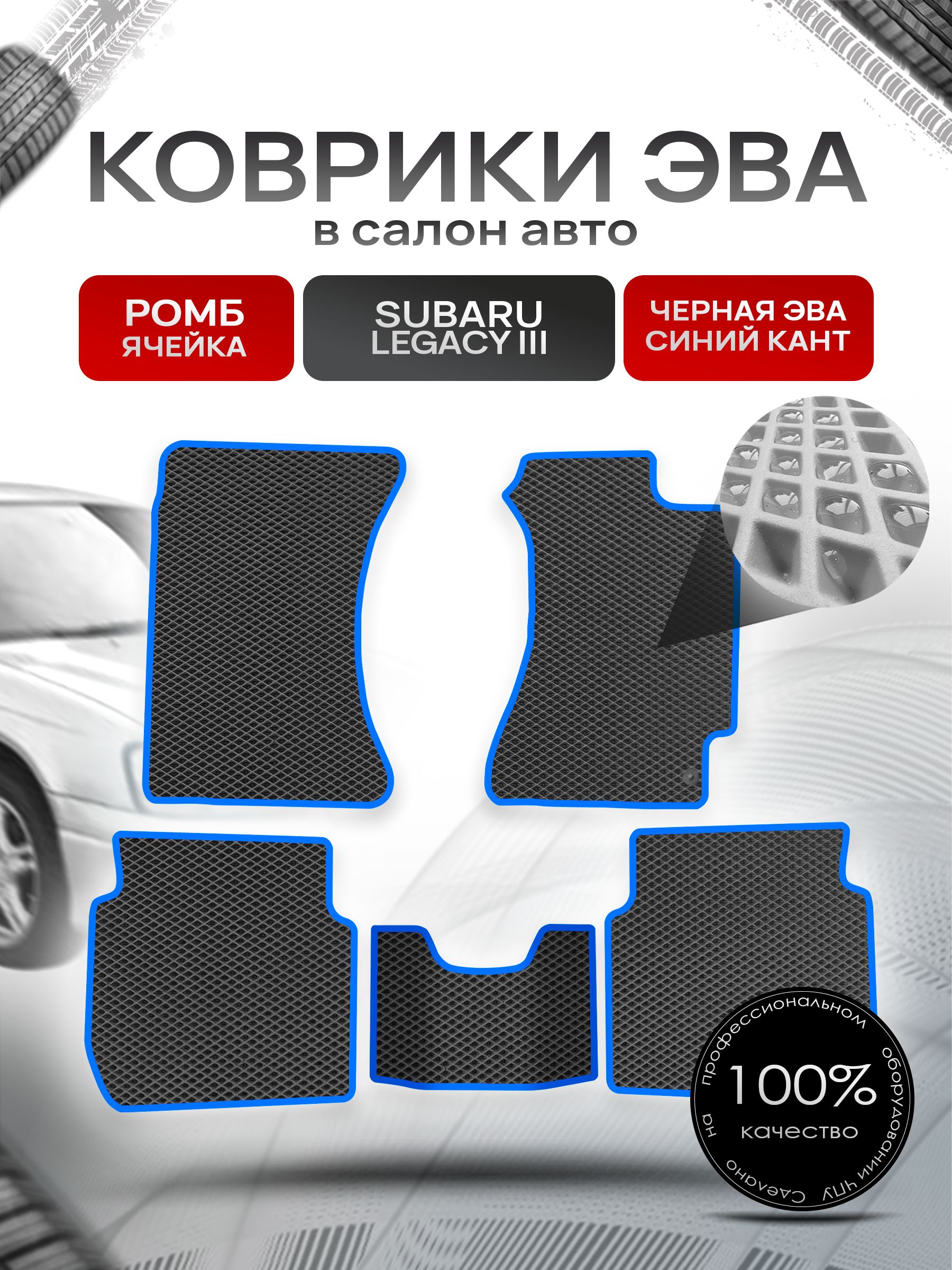 Коврики ЭВА Ромб для авто Субару Легаси 3 / Subaru Legacy 3 (правый руль) 1998 - 2003 Чёрный с Синим кантом. Ричмарк — фото 1
