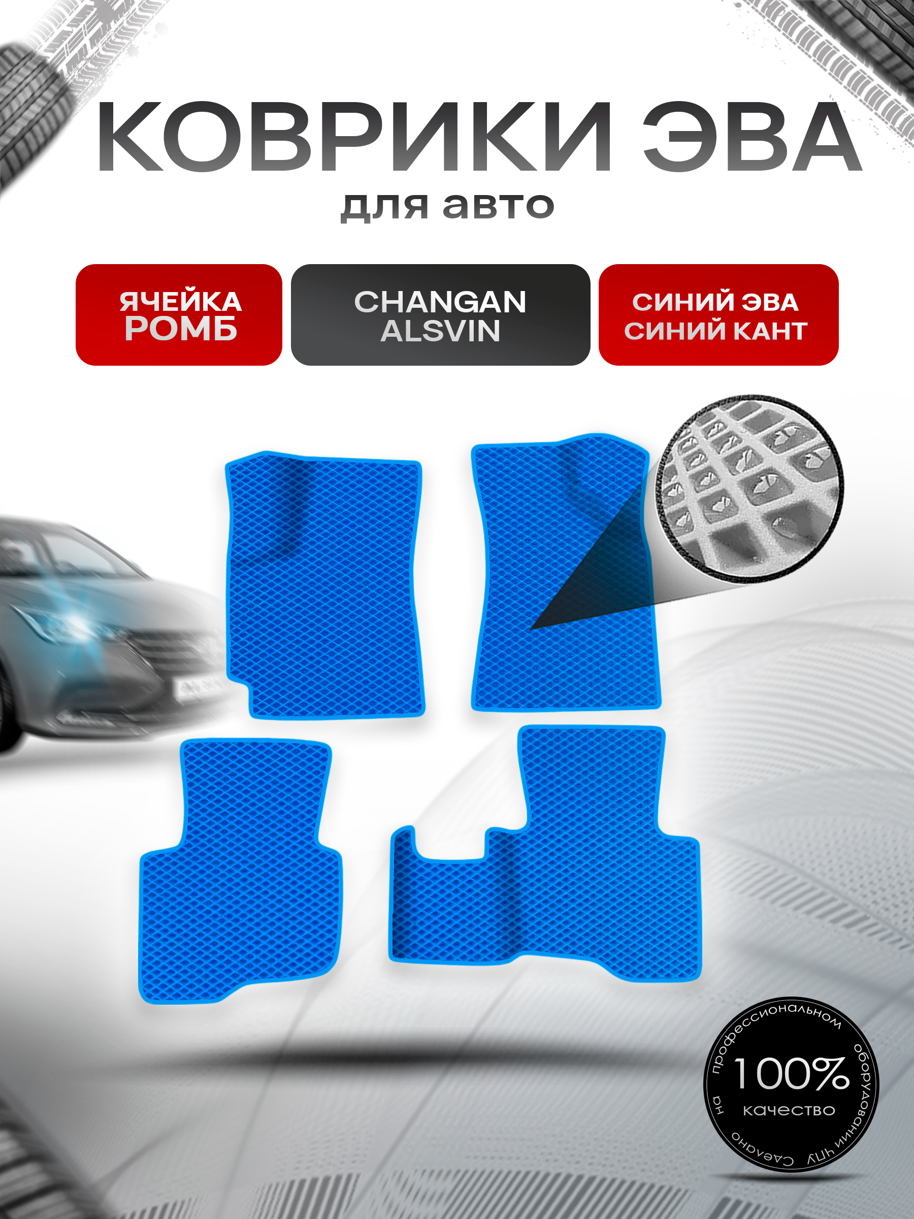 Коврики ЭВА Ромб для авто Changan Alsvin / Чанган Алсвин 2018-2024 Синий с Синим кантом. Ричмарк — фото 1