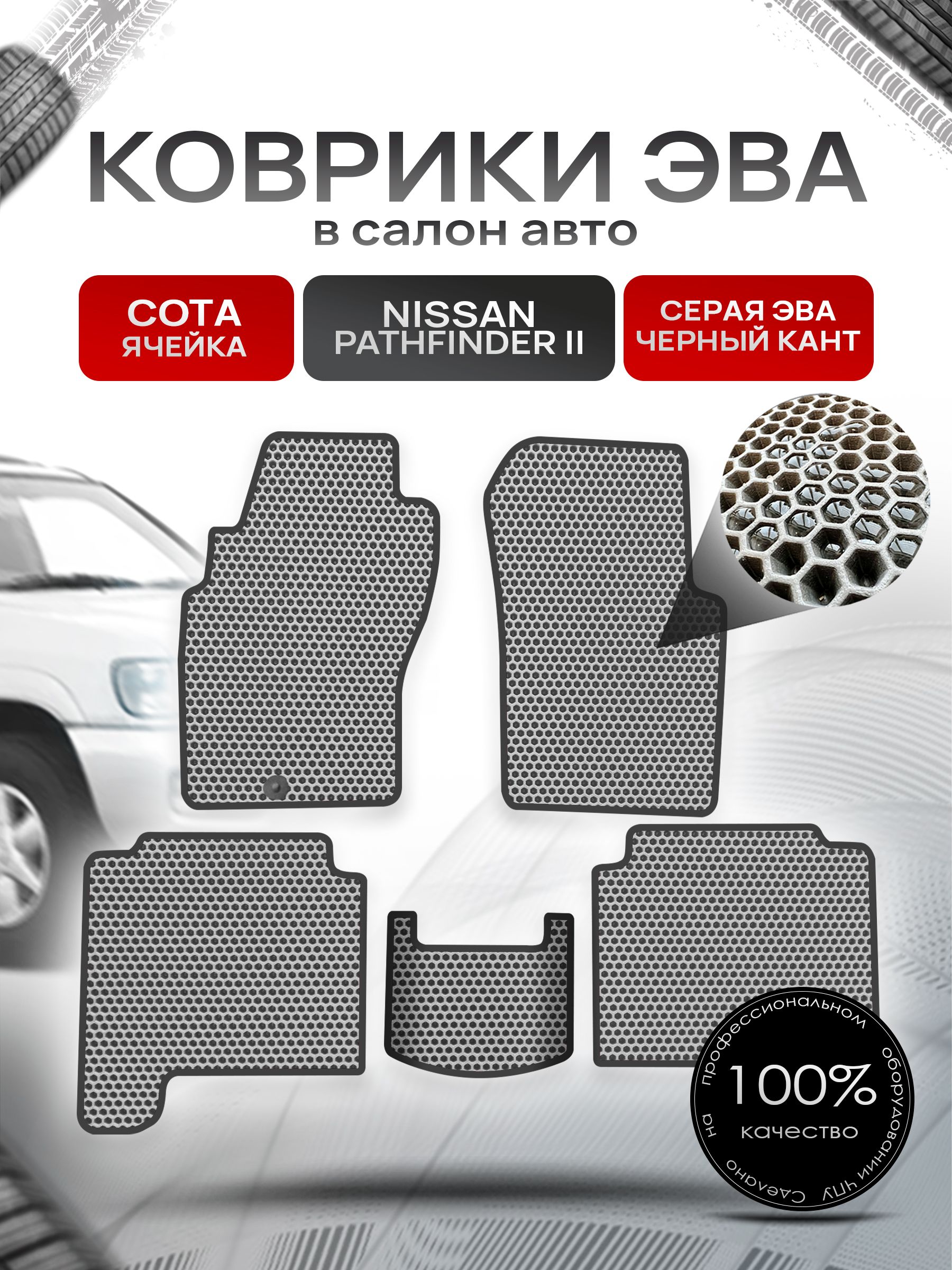 Коврики ЭВА СОТА для авто Ниссан Патфайндер 2 / Nissan Pathfinder 2 1995-2004 Серый С Чёрным Кантом. Ричмарк — фото 1