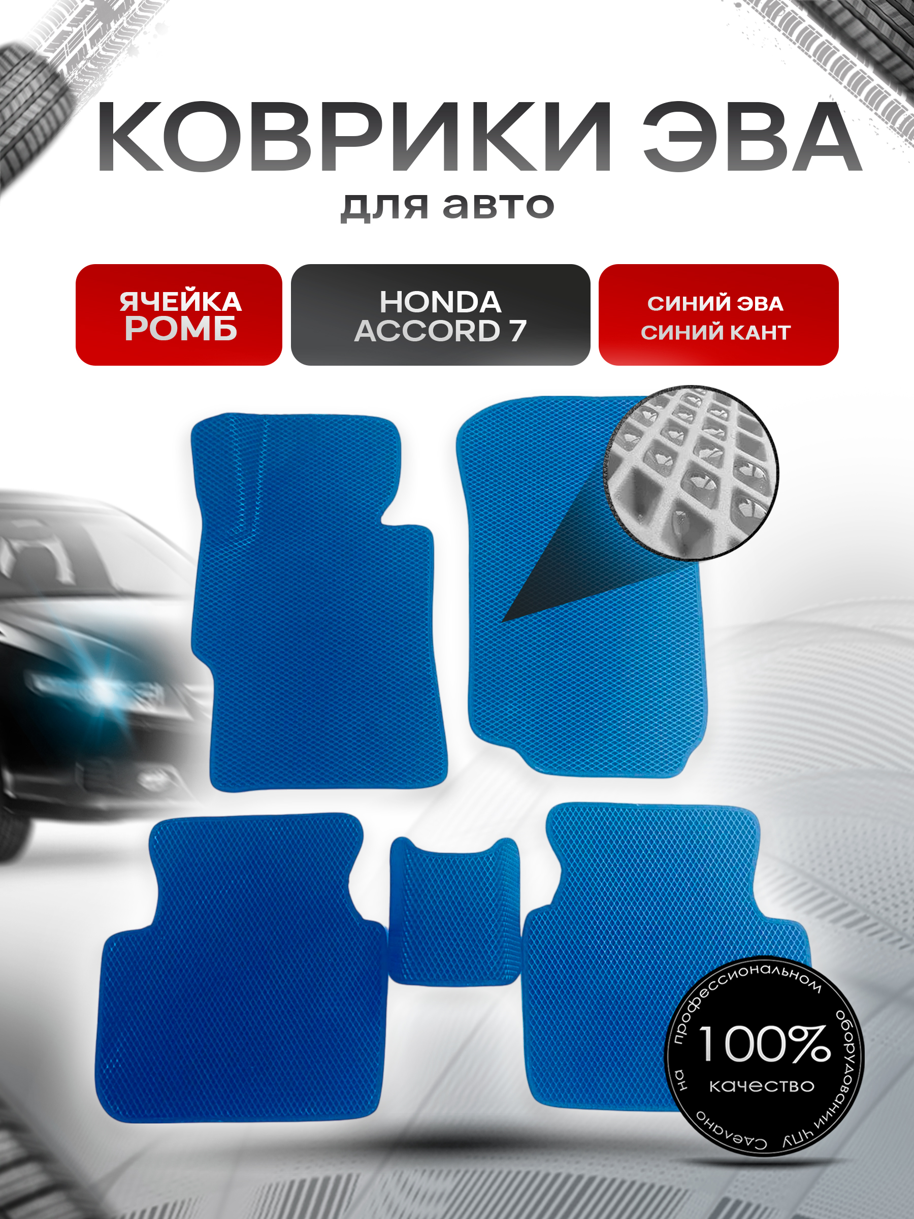 Коврики ЭВА для авто Honda Accord / Хонда Аккорд 7 Левый Руль 2002-2008 Г.В. Синий С Синим Кантом. Ричмарк — фото 1