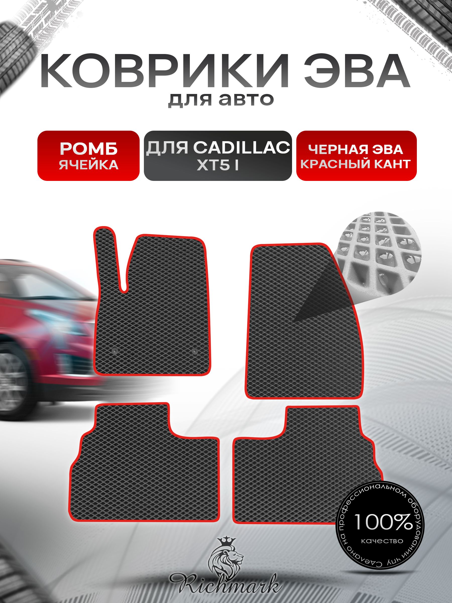 Коврики ЭВА РОМБ для автомобиля Cadillac XT5 2016-2020 / Кадиллак ХТ5 Чёрный С Красным Кантом. Ричмарк — фото 1