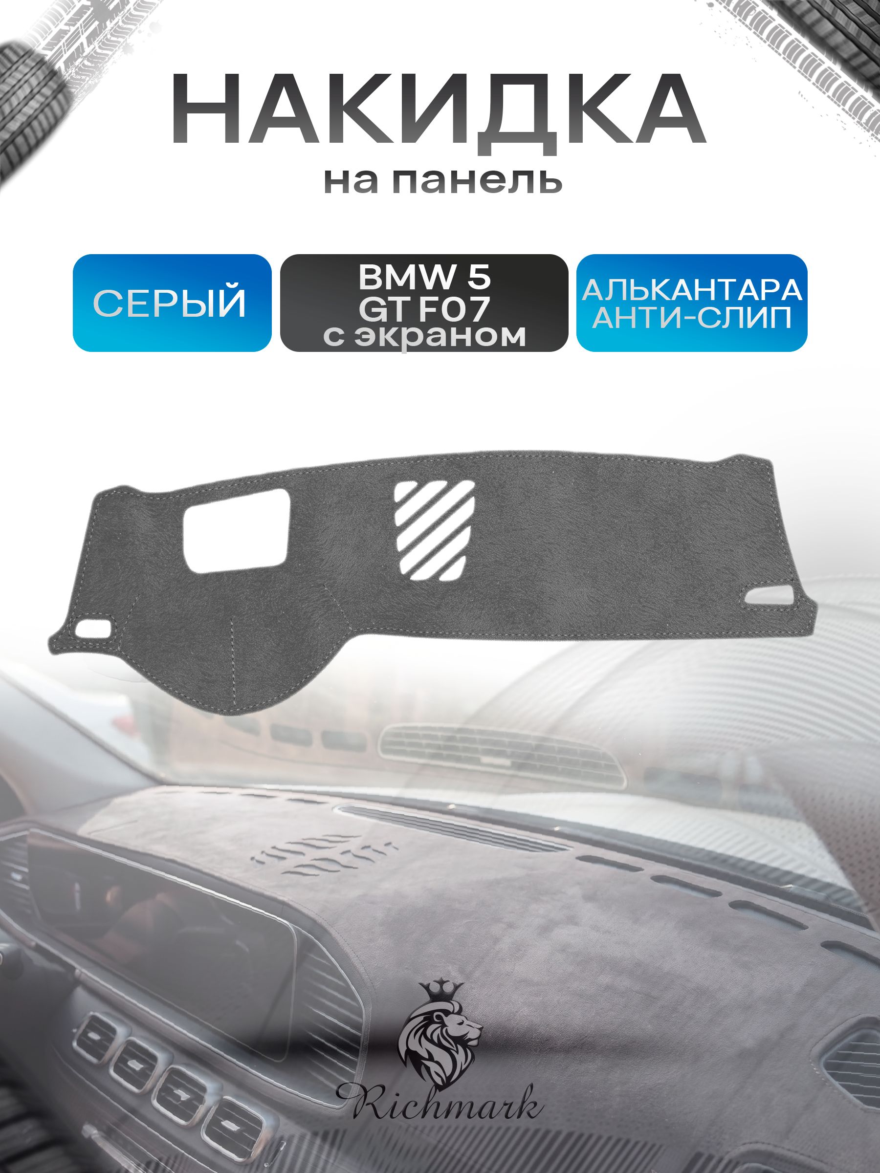 Накидка на панель приборов (торпедо) из эко-алькантары для BMW 5 GT (F07) 2009-2013 с проекцией / БМВ 5 (Ф07) Серый Ричмарк — фото 1
