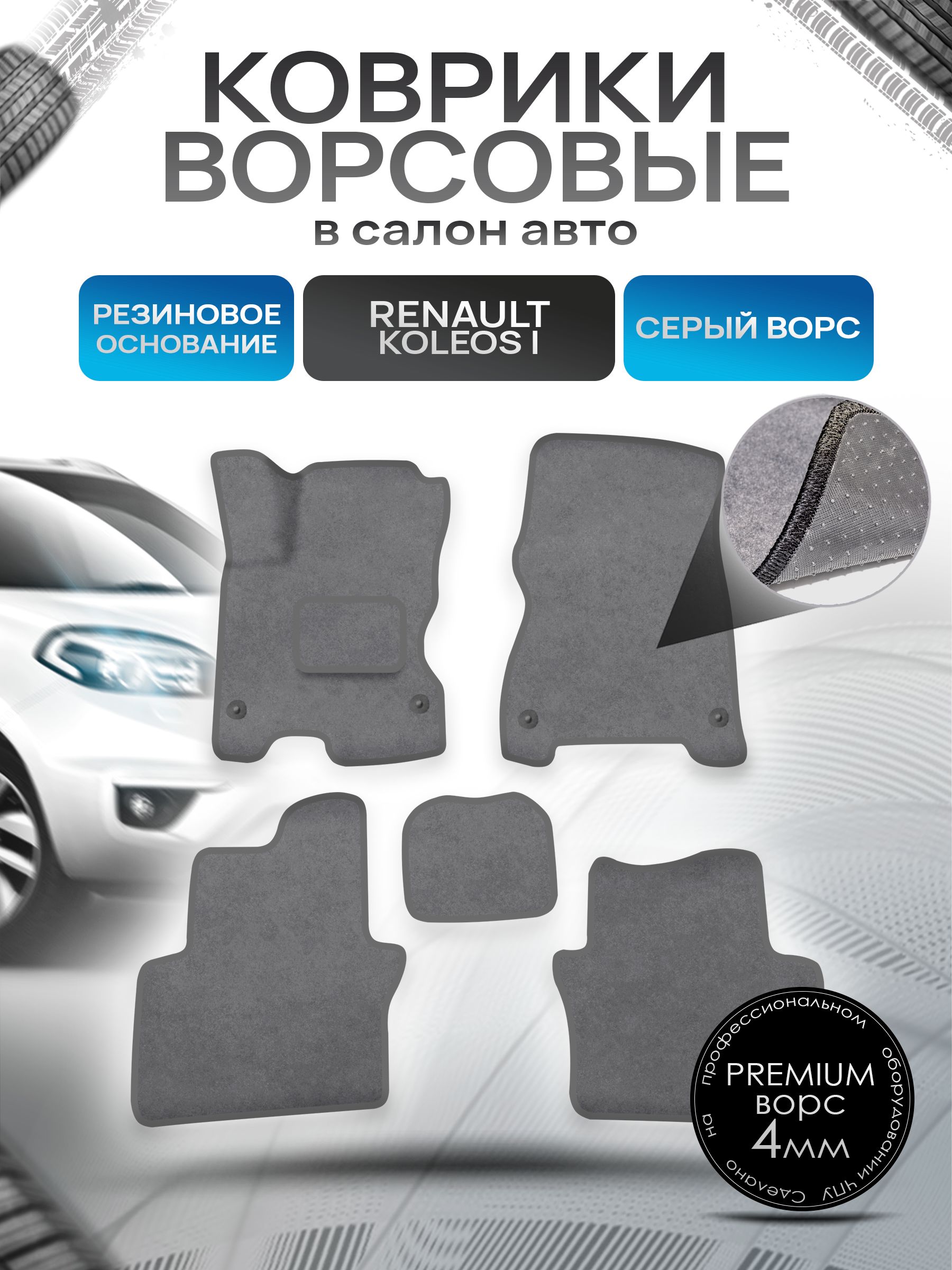 Коврики ворсовые на резиновой основе ПРЕМИУМ для авто Рено Ренаулт Колеос / Renault Koleos 1 2008-2016 Серый ворс. Ричмарк — фото 1