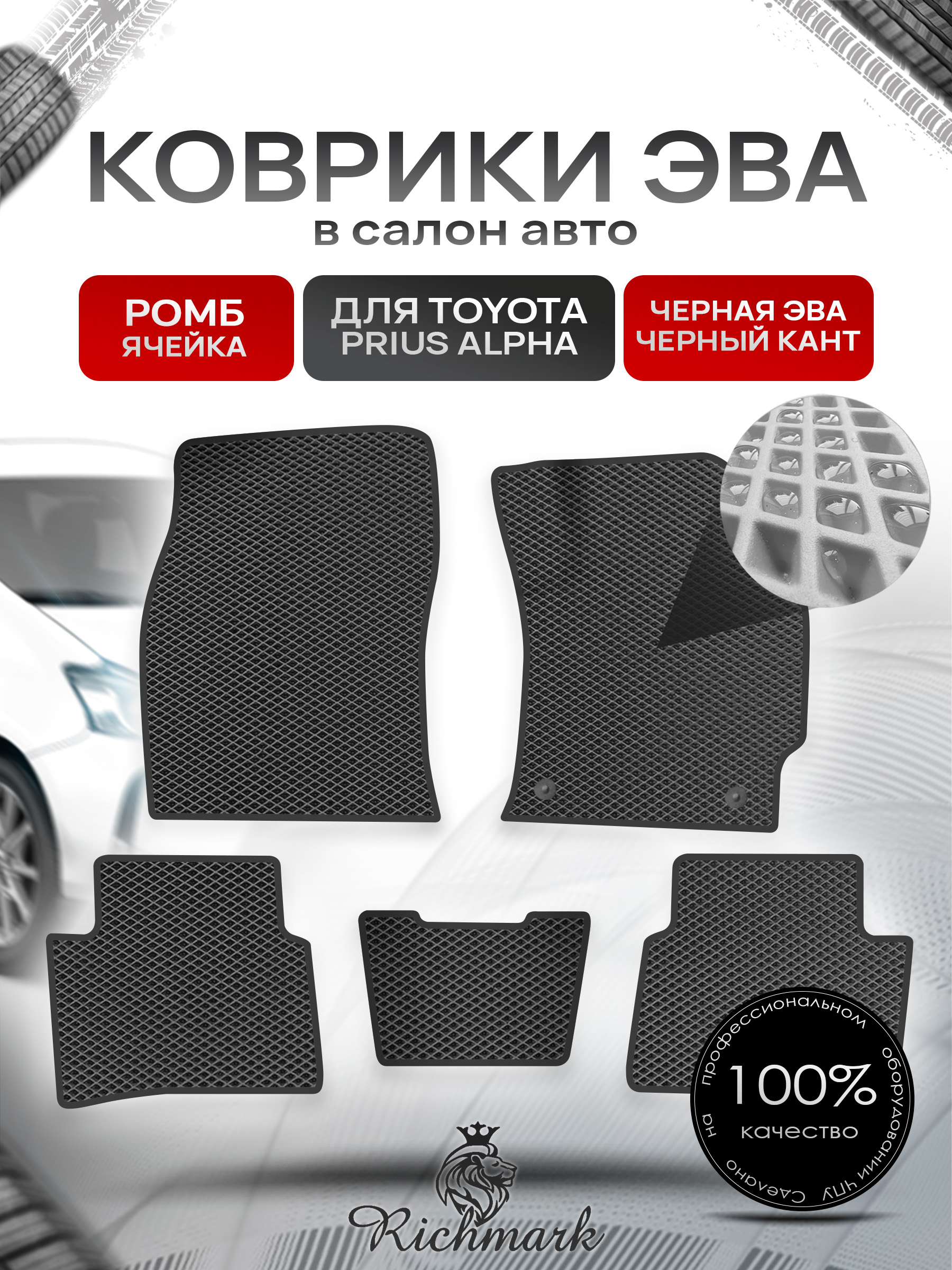 Коврики ЭВА РОМБ для автомобиля Toyota Prius Alpha (правый руль) 2011-2021 / Тойота Приус Альфа Чёрный С Чёрным Кантом. Ричмарк — фото 1