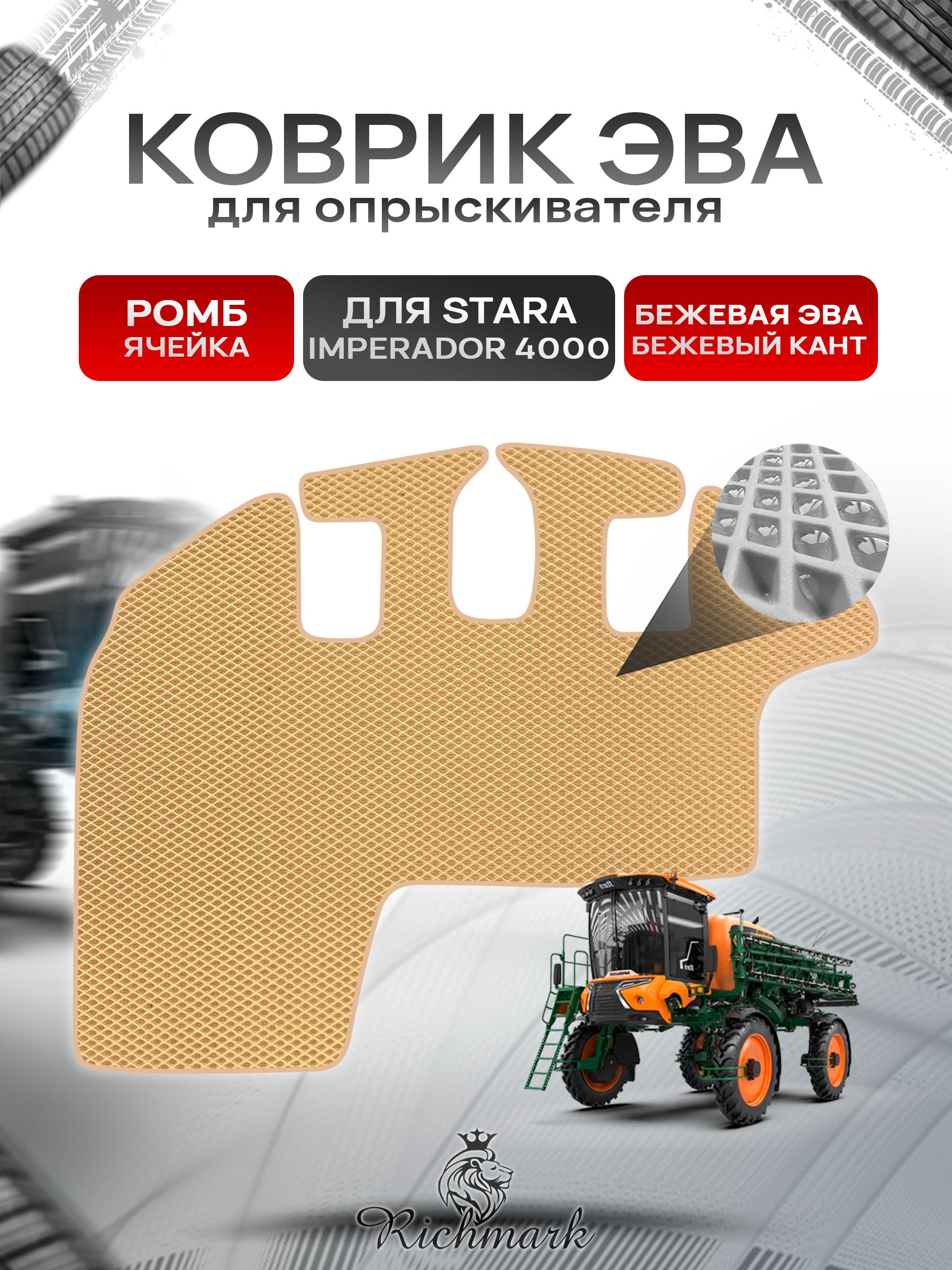 Коврики ЭВА Ромб для STARA IMPERADOR 4000 Бежевый с Бежевым кантом. Ричмарк — фото 1