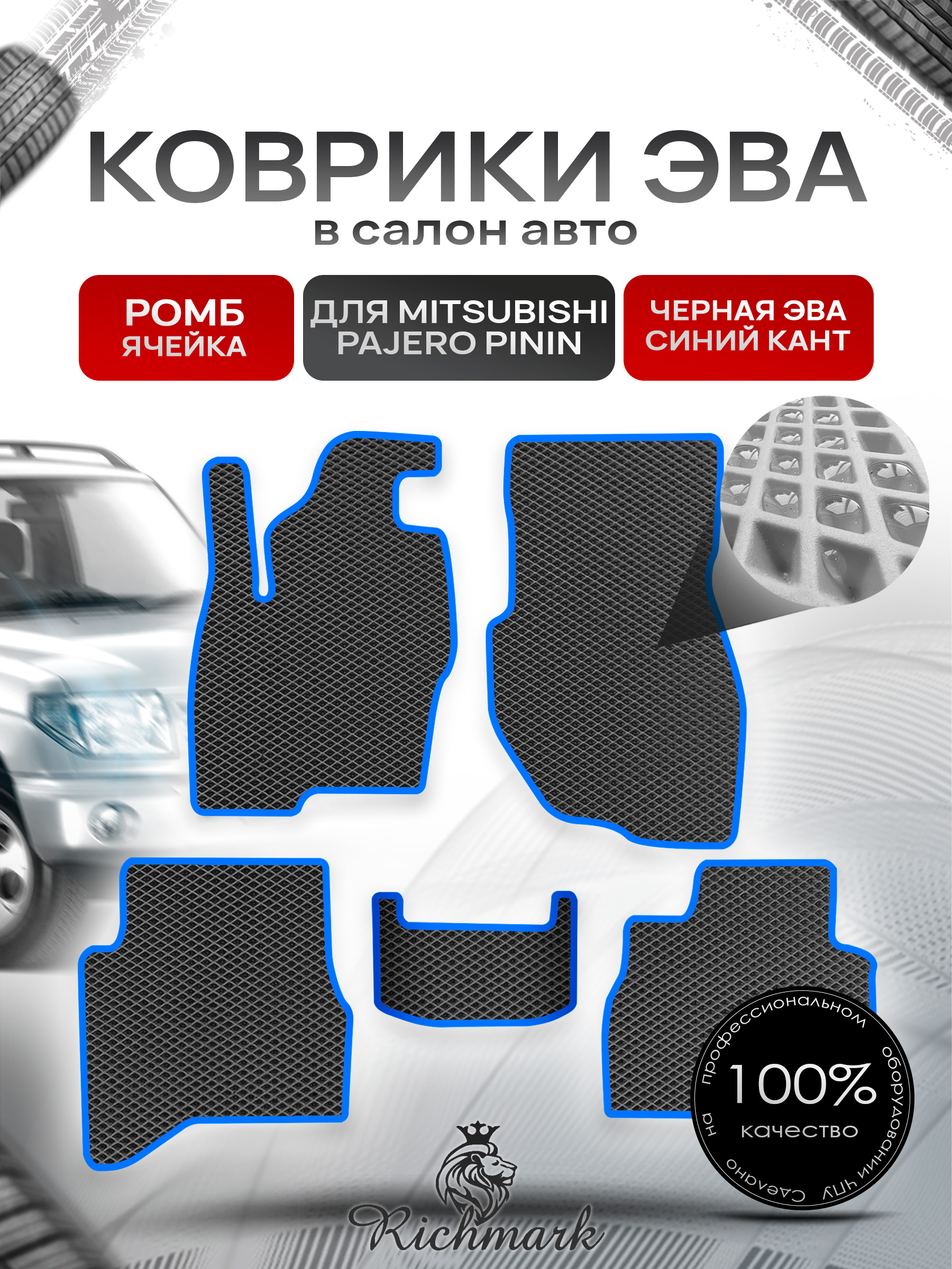 Коврики ЭВА РОМБ для автомобиля Mitsubishi Pajero Pinin (3 двери) 1998-2006 / Митсубиши Паджеро Пинин Чёрный С Синим Кантом. Ричмарк — фото 1