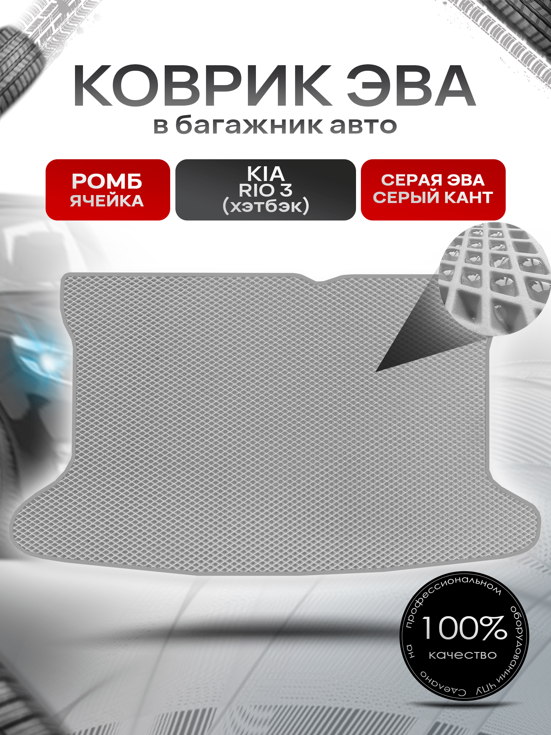 Коврик в багажник ЭВА РОМБ для авто Kia Rio / Киа Рио 3 (Хэтчбек) 2011-2017 Г.В. Серый с Серым кантом. Ричмарк — фото 1