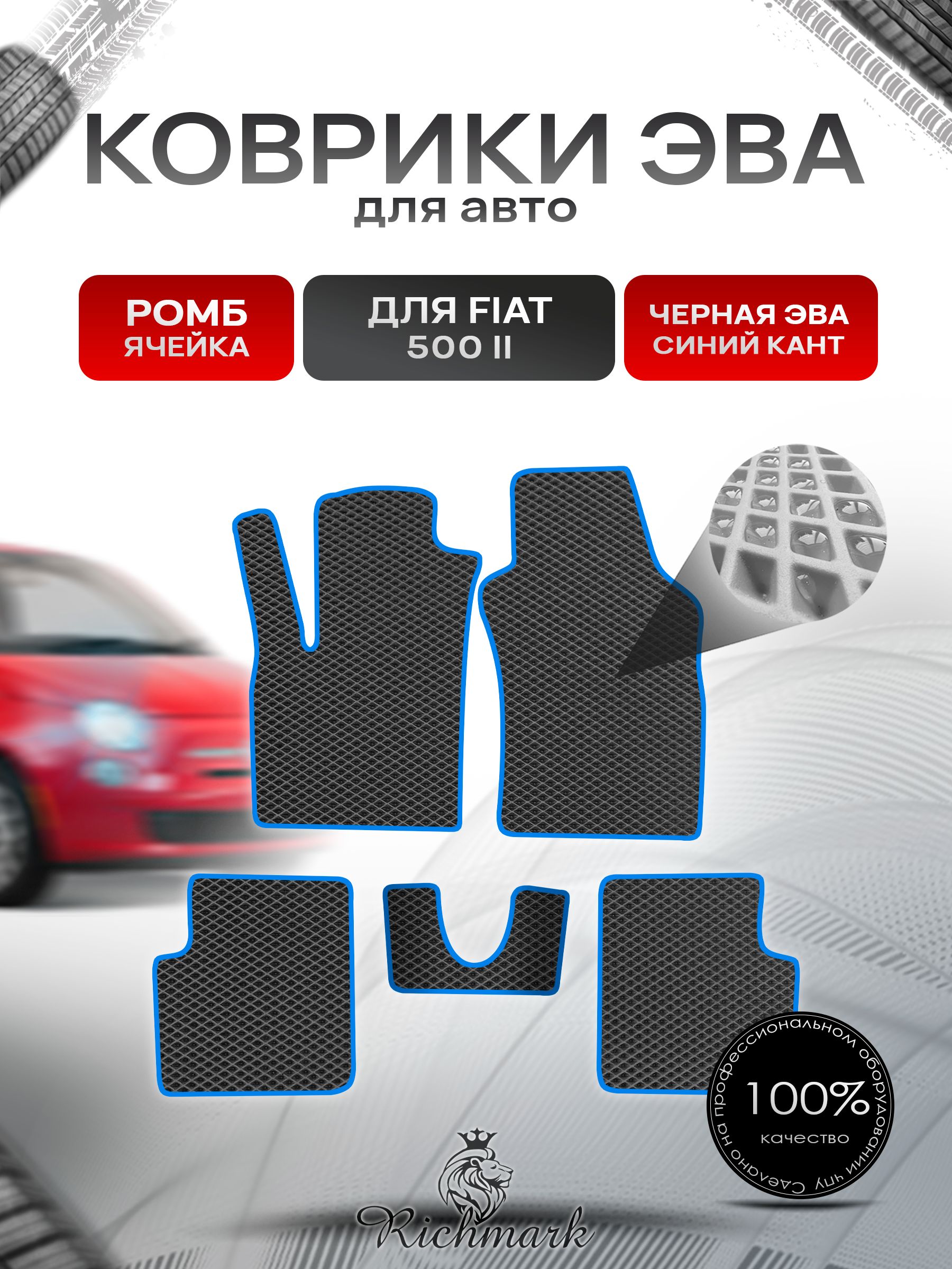 Коврики ЭВА РОМБ для автомобиля Fiat 500-2 2007+ / Фиат 500-2 Чёрный С Синим Кантом. Ричмарк — фото 1